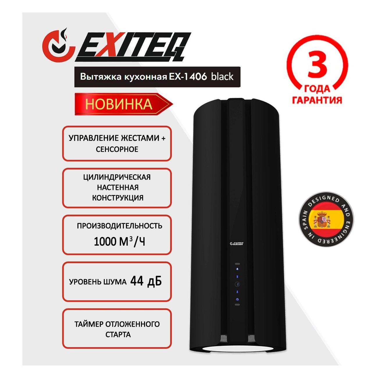 Вытяжка пристенная Exiteq EX-1406 Black