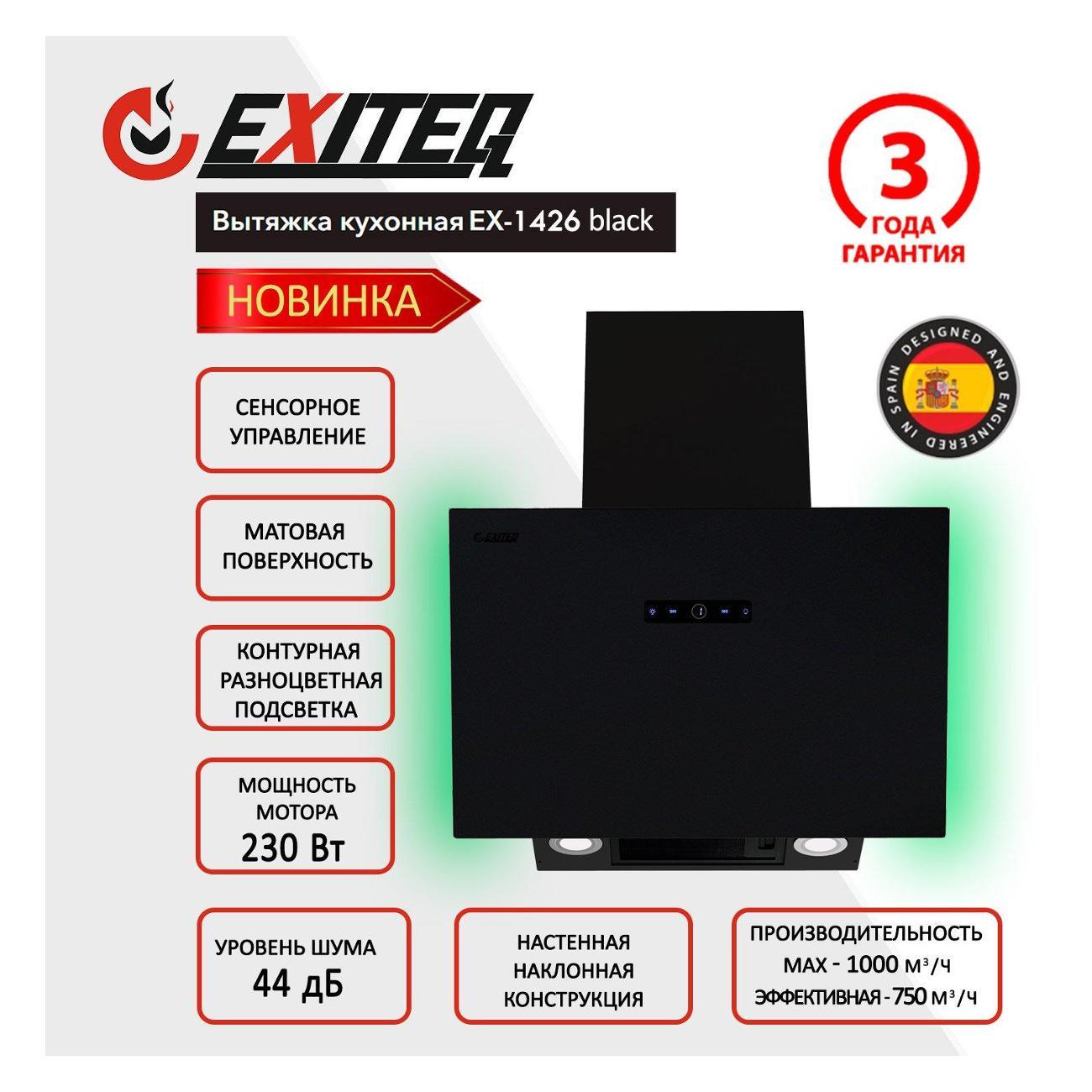 Вытяжка пристенная Exiteq EX-1426 black
