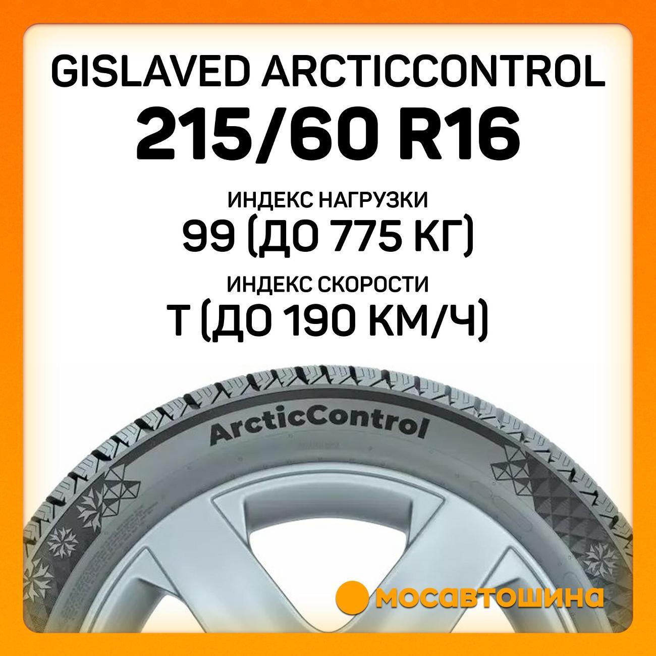 Шина автомобильная Gislaved ArcticControl