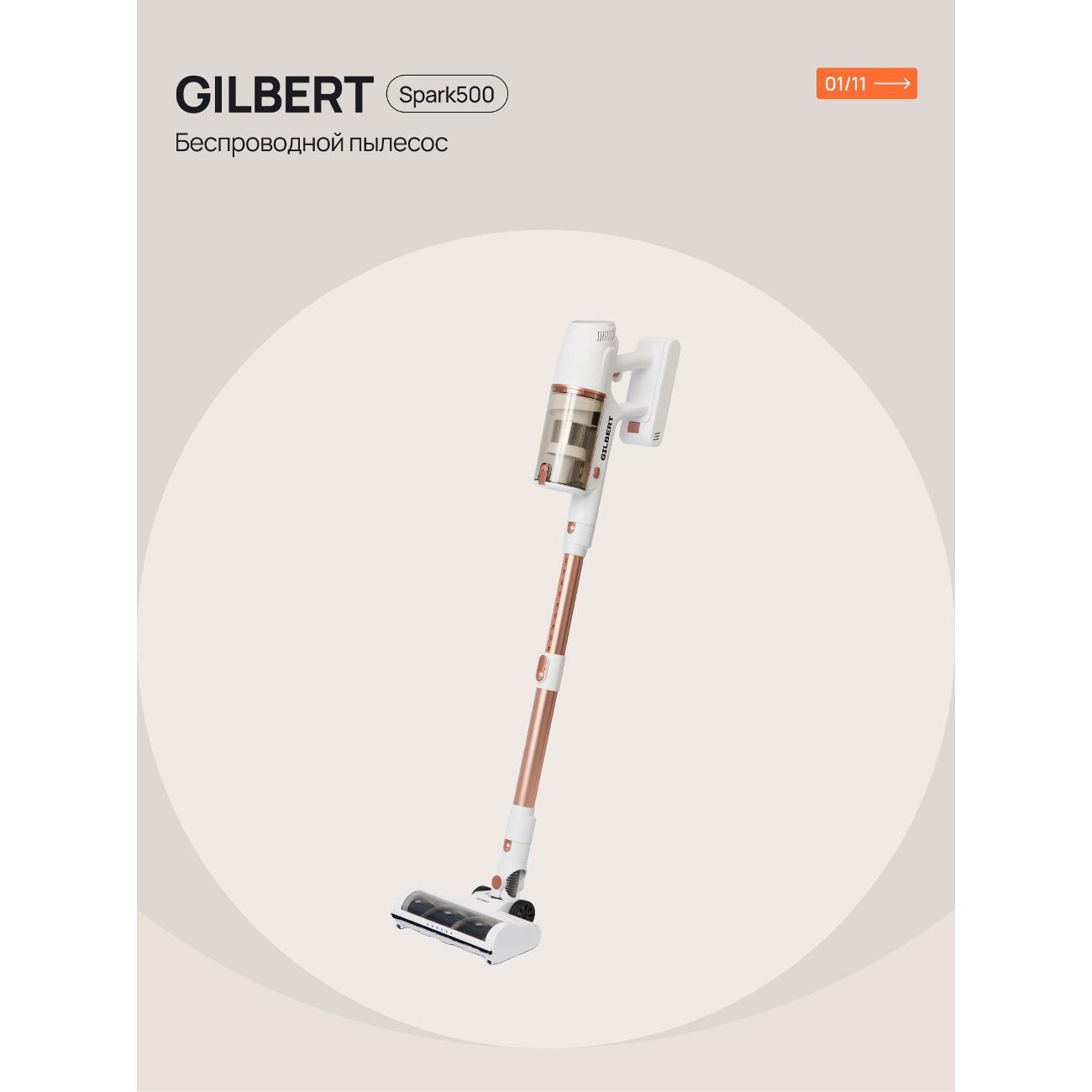 Пылесос вертикальный GILBERT Spark500