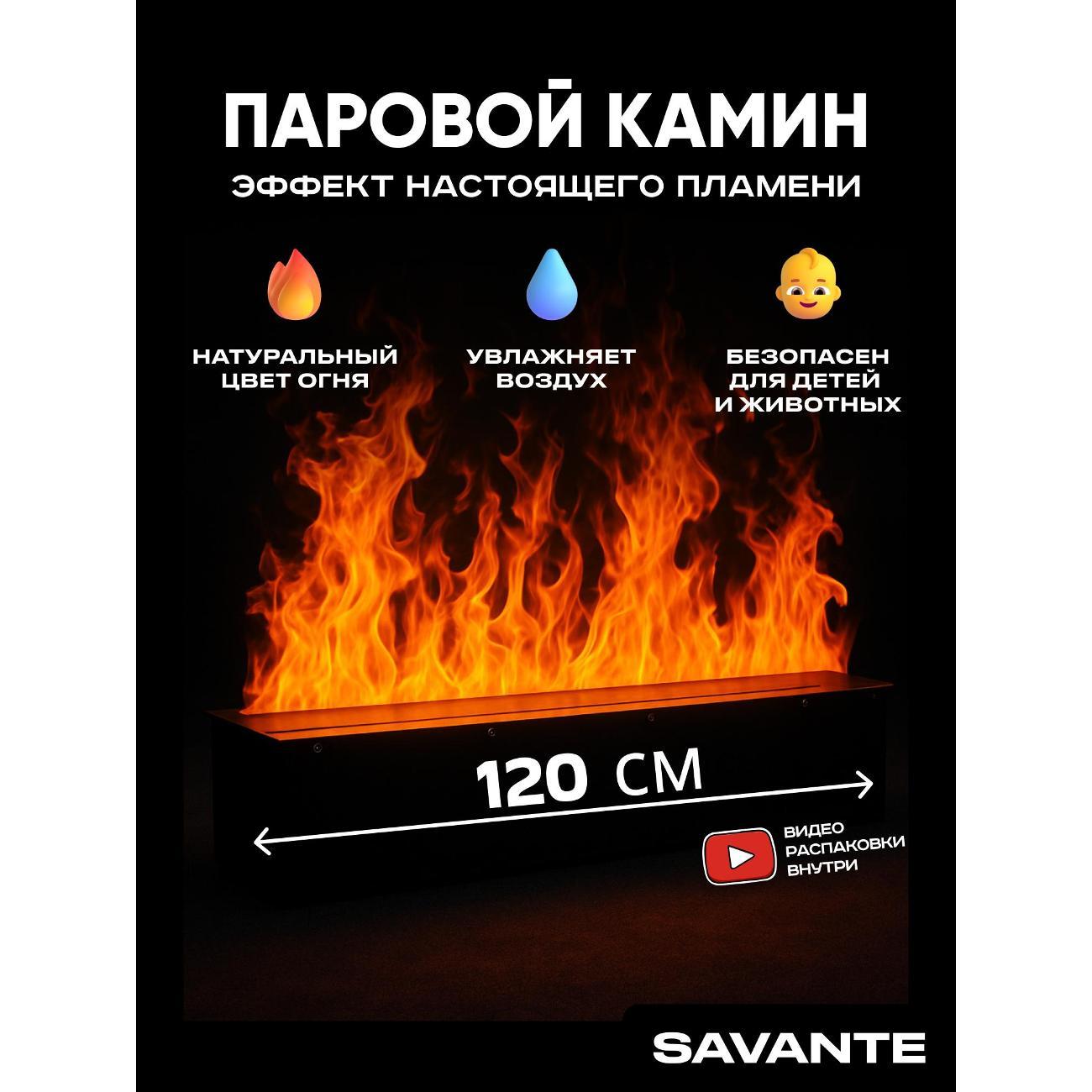 Электрокамин Savante Паровой камин 120 см, реалистичное пламя