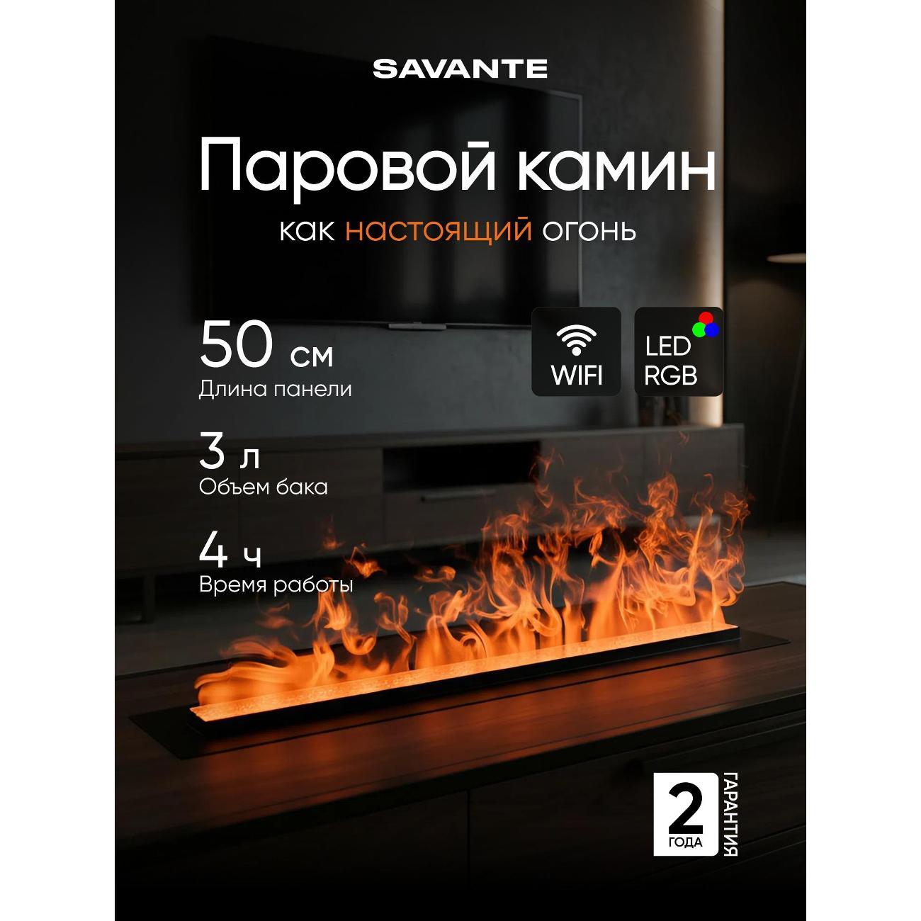 Электрокамин Savante паровой камин 50 см, цветное пламя
