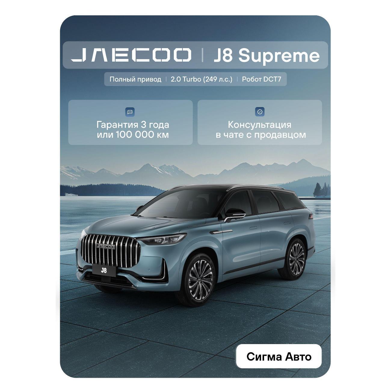 Автомобиль бензиновый JAECOO J8