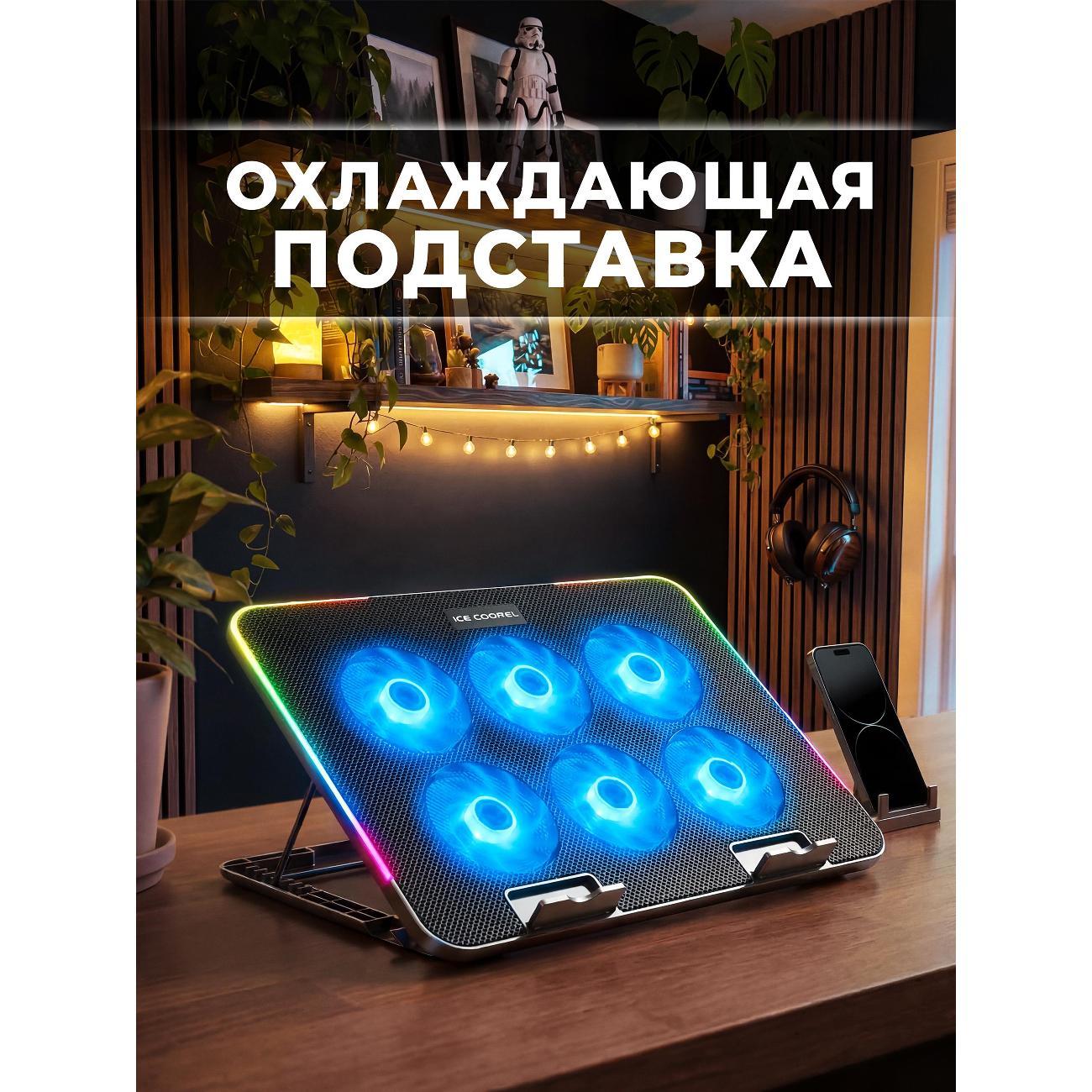 Подставка для ноутбука ICE COOREL A9R