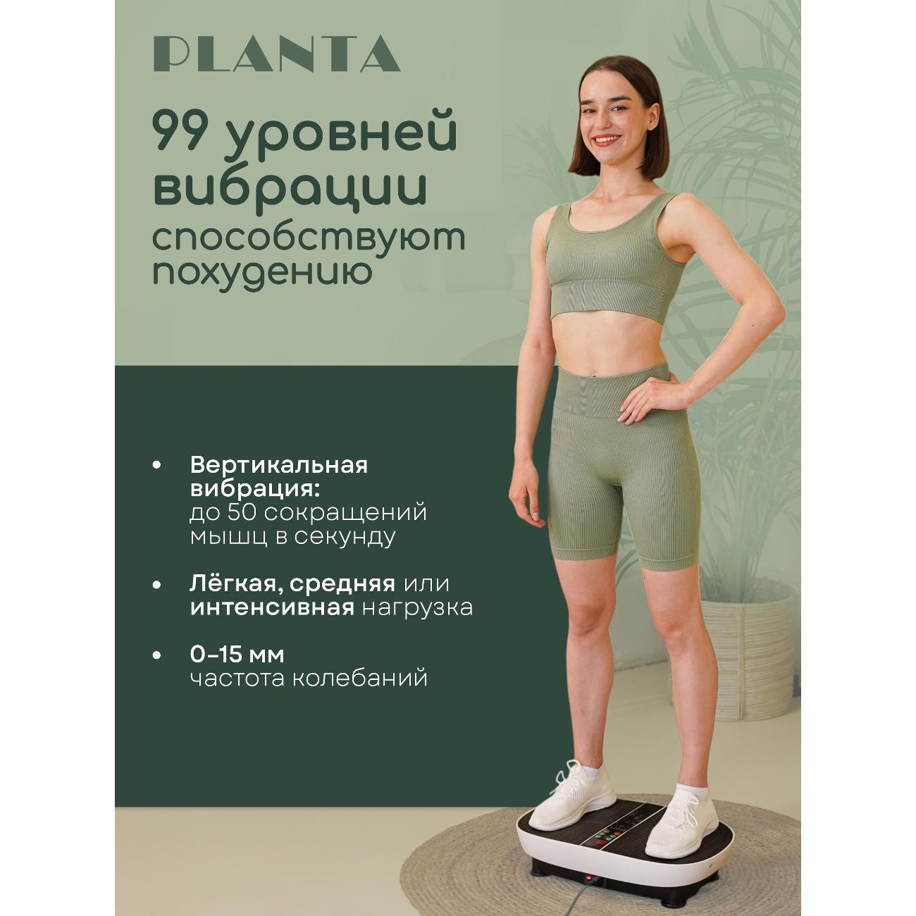 Виброплатформа Planta Виброплатформа с EMS PLANTA VP-30