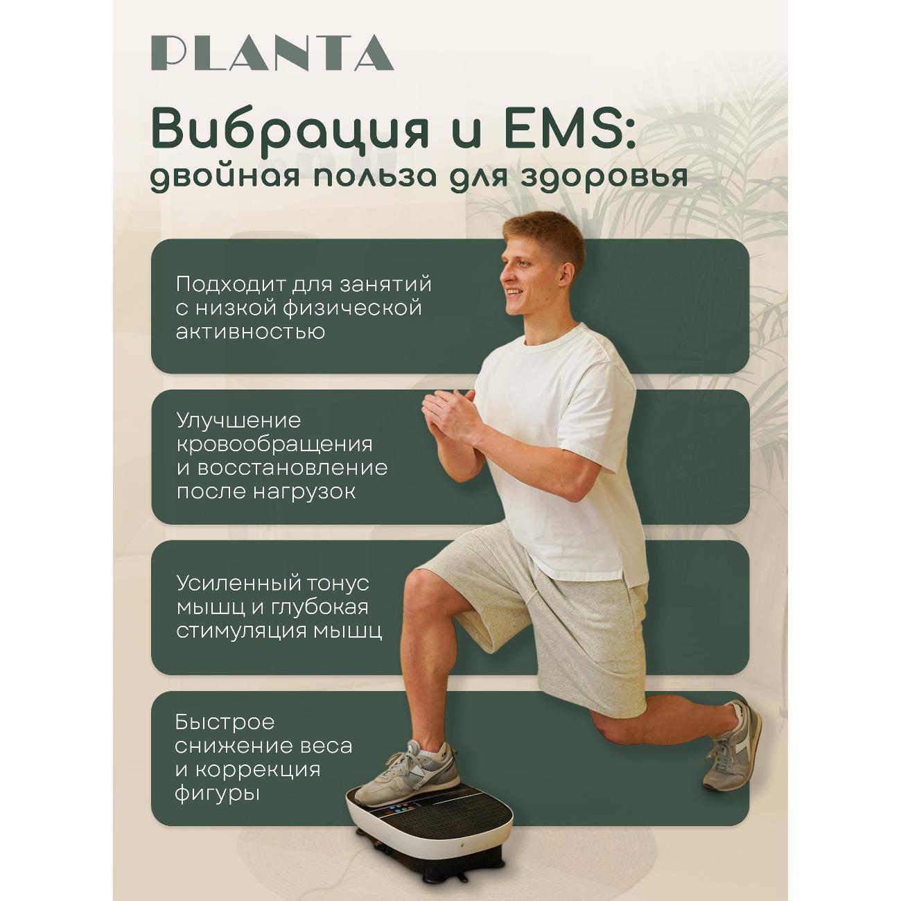 Виброплатформа Planta Виброплатформа с EMS PLANTA VP-30