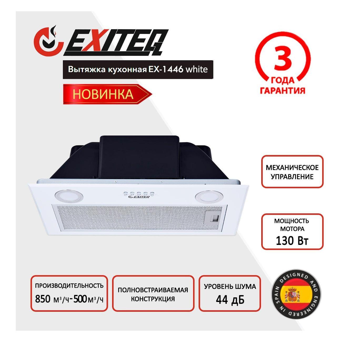Вытяжка встраиваемая Exiteq EX-1446 white фото