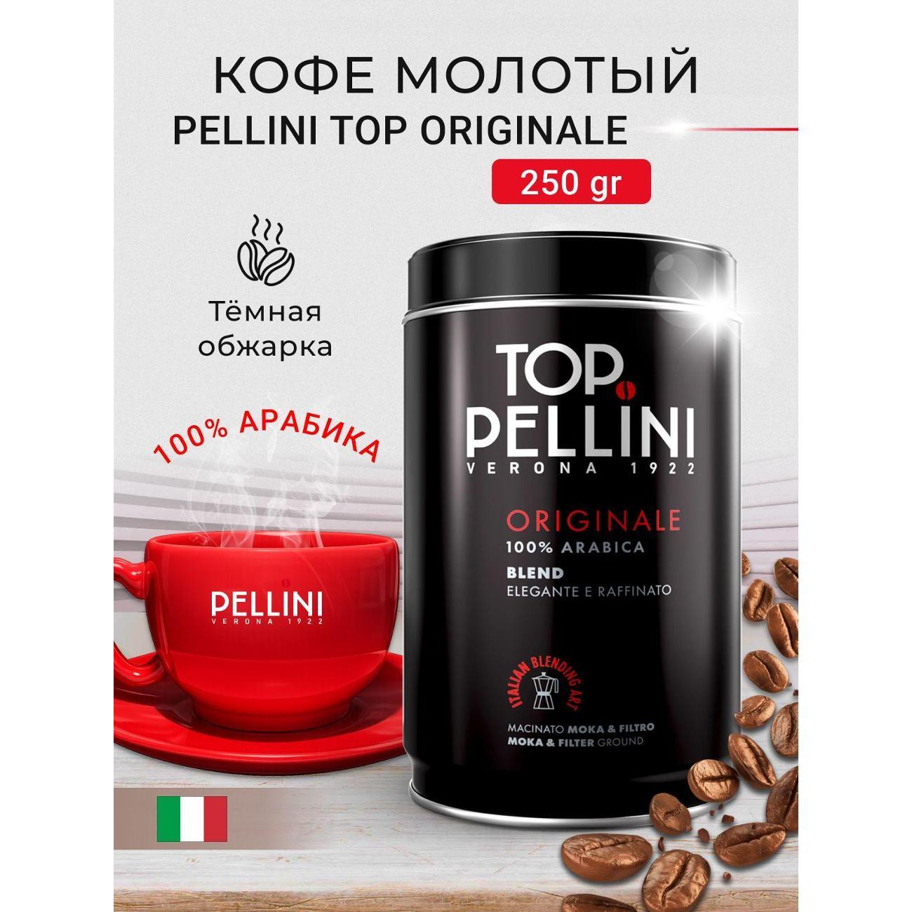 Кофе молотый Pellini Top, 250 г