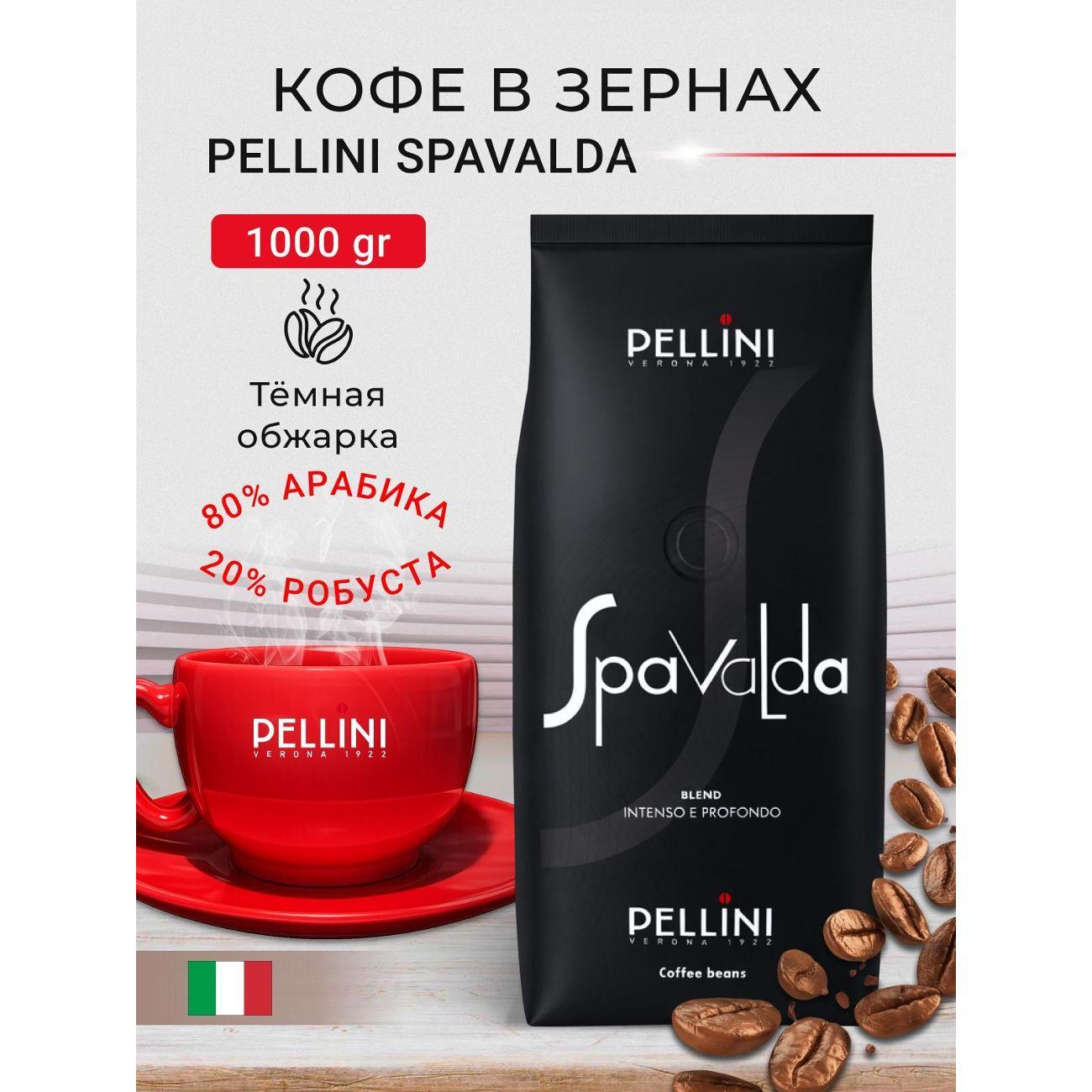 Кофе зерновой Pellini Spavalda фото