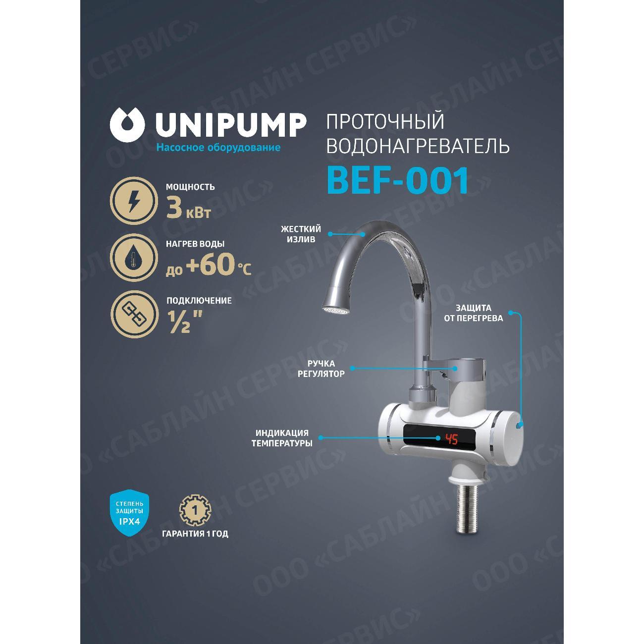 Водонагреватель проточный UNIPUMP BEF