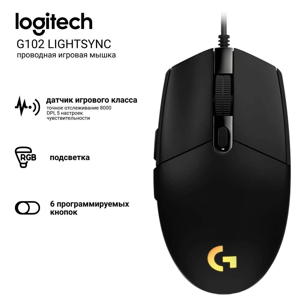 Компьютерная мышь проводная Logitech G102 LIGHTSYNC