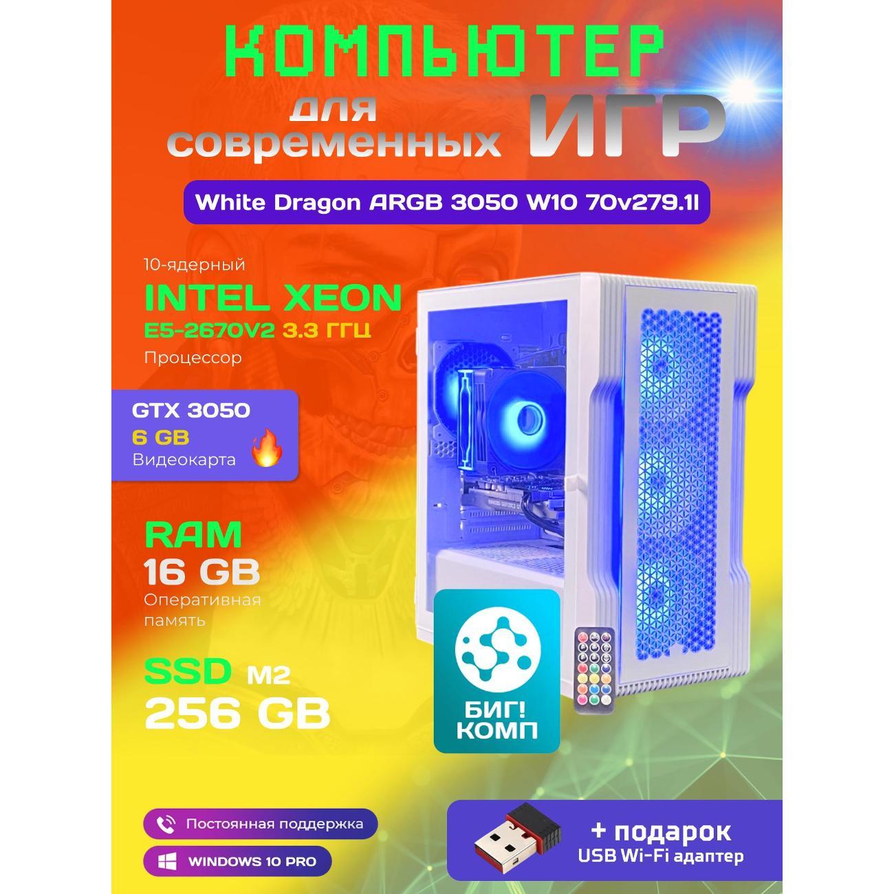 Системный блок БиГ! Комп White Dragon 3050 - W10 70v279.1l
