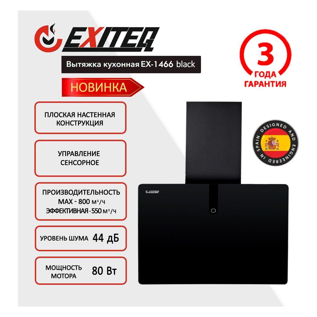 Вытяжка пристенная Exiteq EX-1466 black