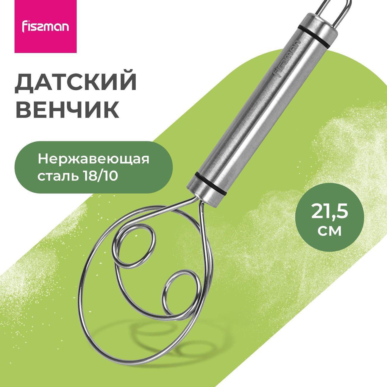 Венчик FISSMAN Датский венчик FISSMAN 21,5см (нерж.сталь)