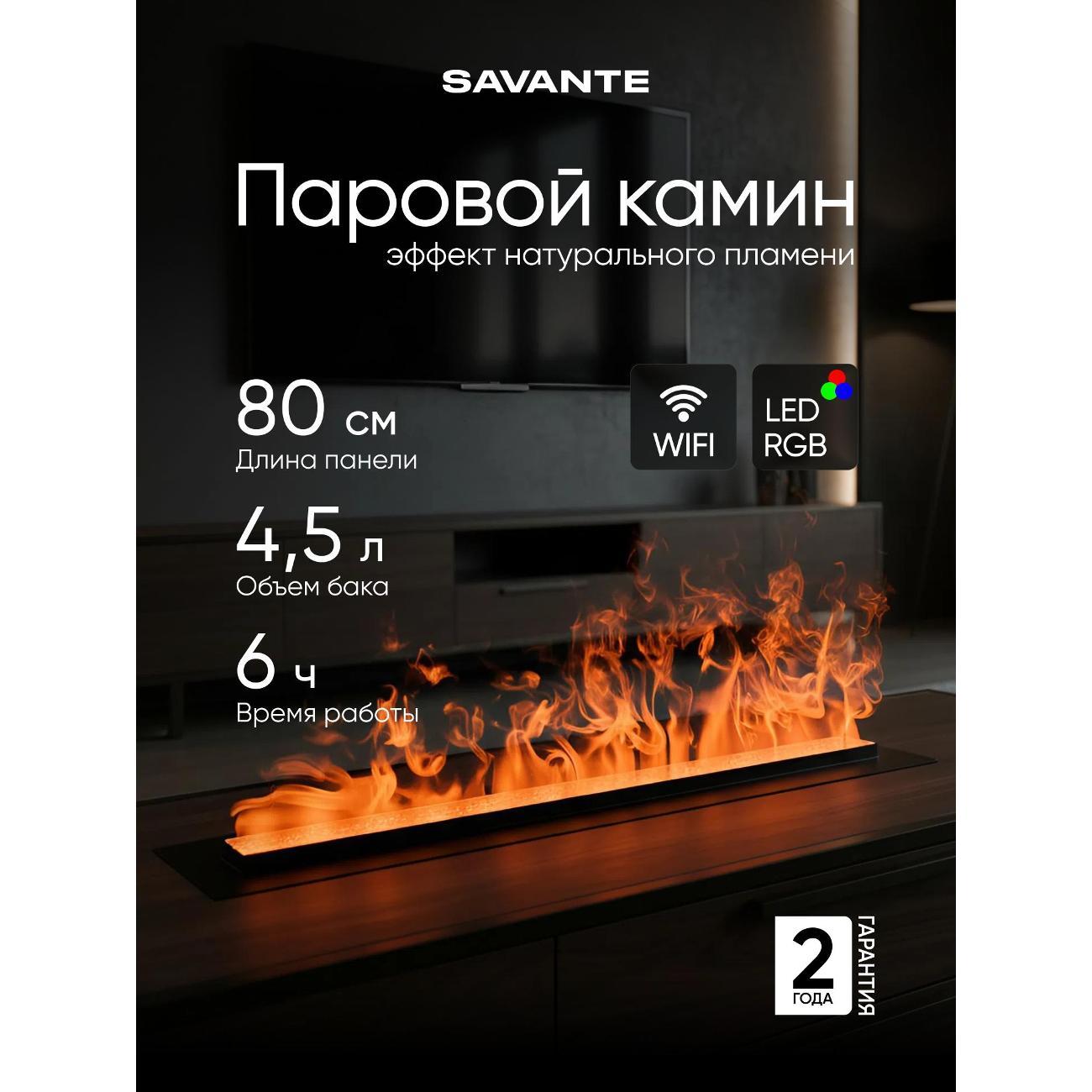 Электрокамин Savante Паровой камин цветное пламя80 см
