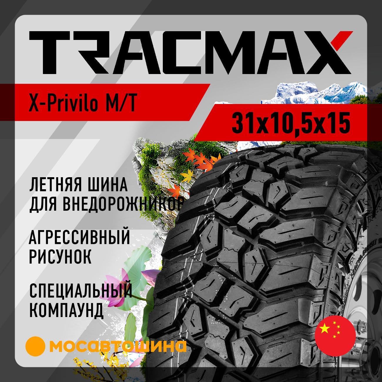 Шина автомобильная Tracmax X-Privilo M/T