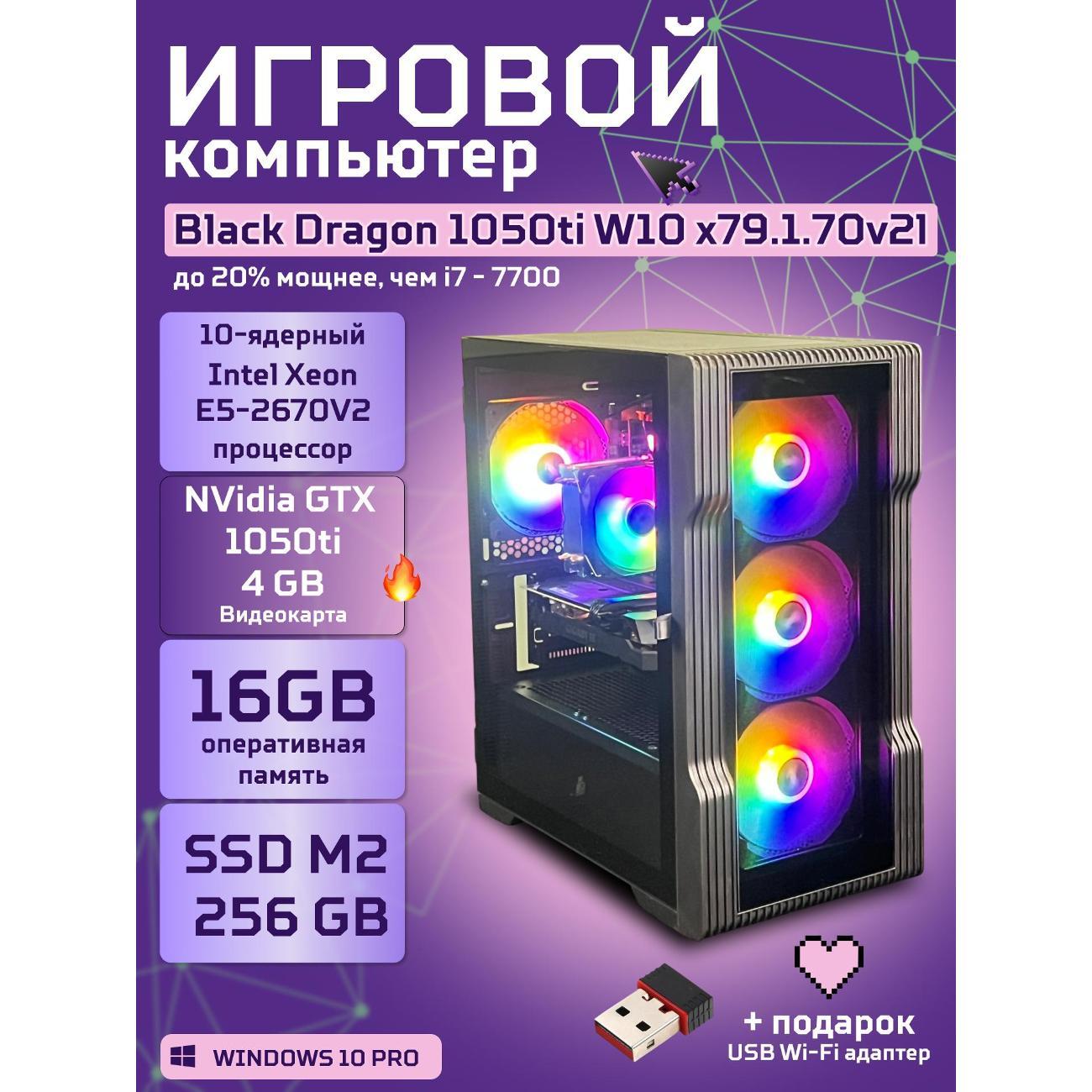 Системный блок БиГ! Комп Black Dragon 1050ti - W10 70v279.1l