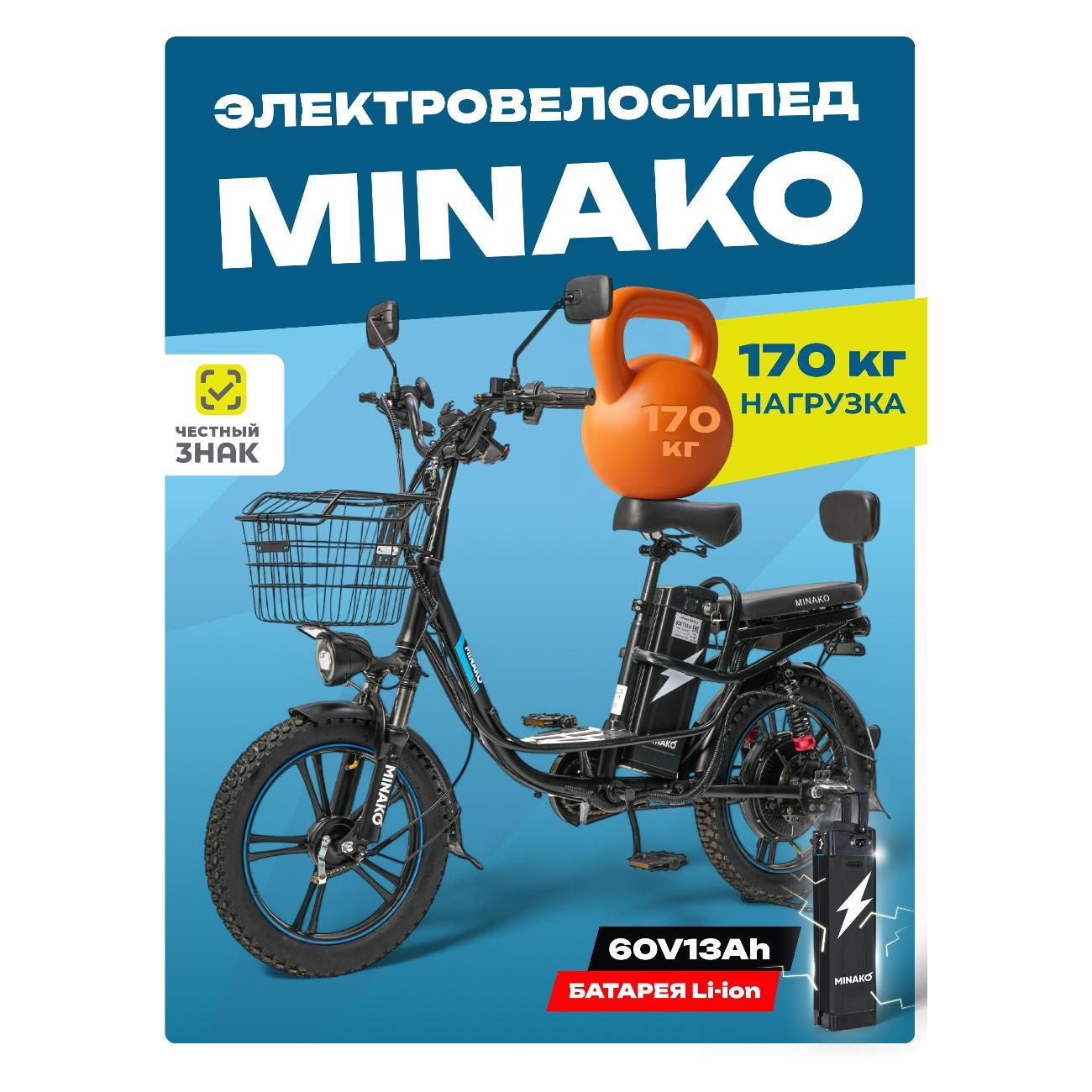 Электровелосипед Minako V8 Pro 60V/13Ah, черный