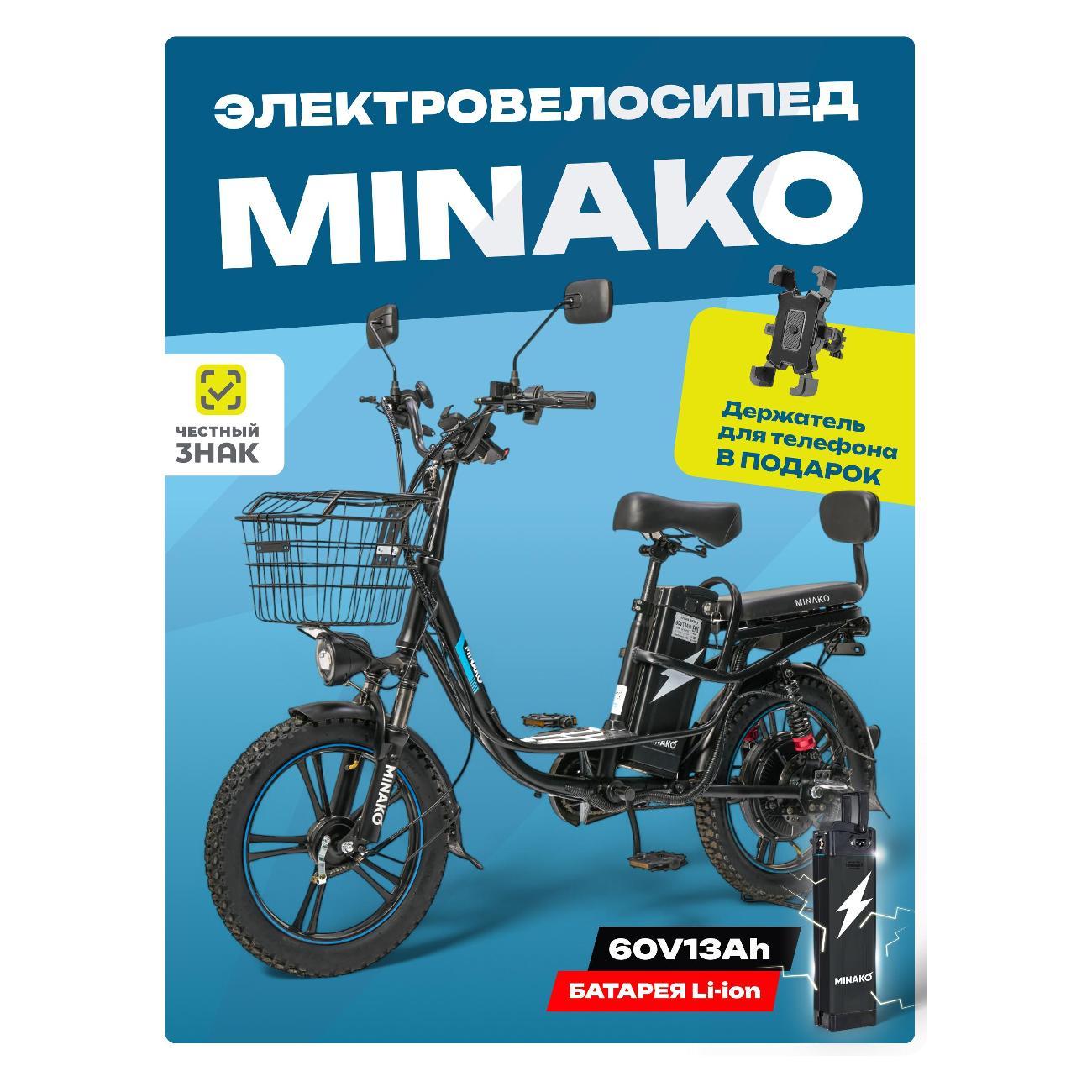 Электровелосипед Minako V8 Pro 60V/12Ah 240W колхозник, черный