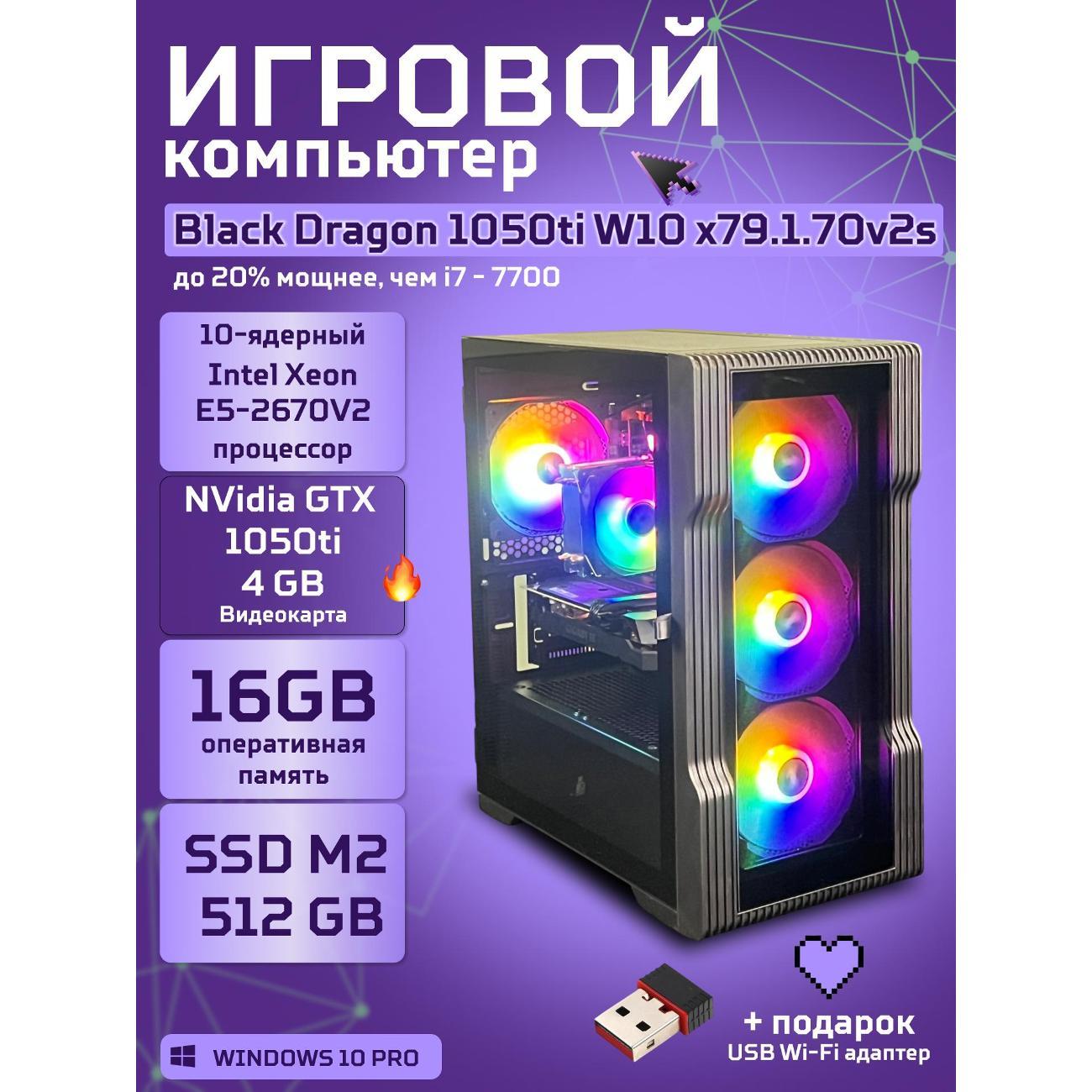 Системный блок БиГ! Комп Black Dragon 1050ti - W10 70v279.1s