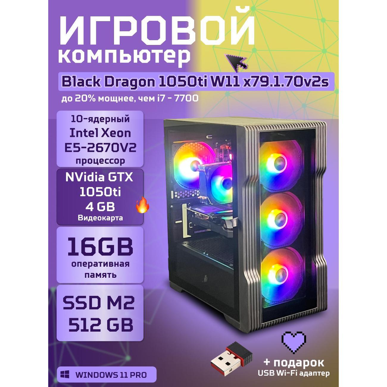 Системный блок БиГ! Комп Black Dragon 1050ti - W11 70v279.1s