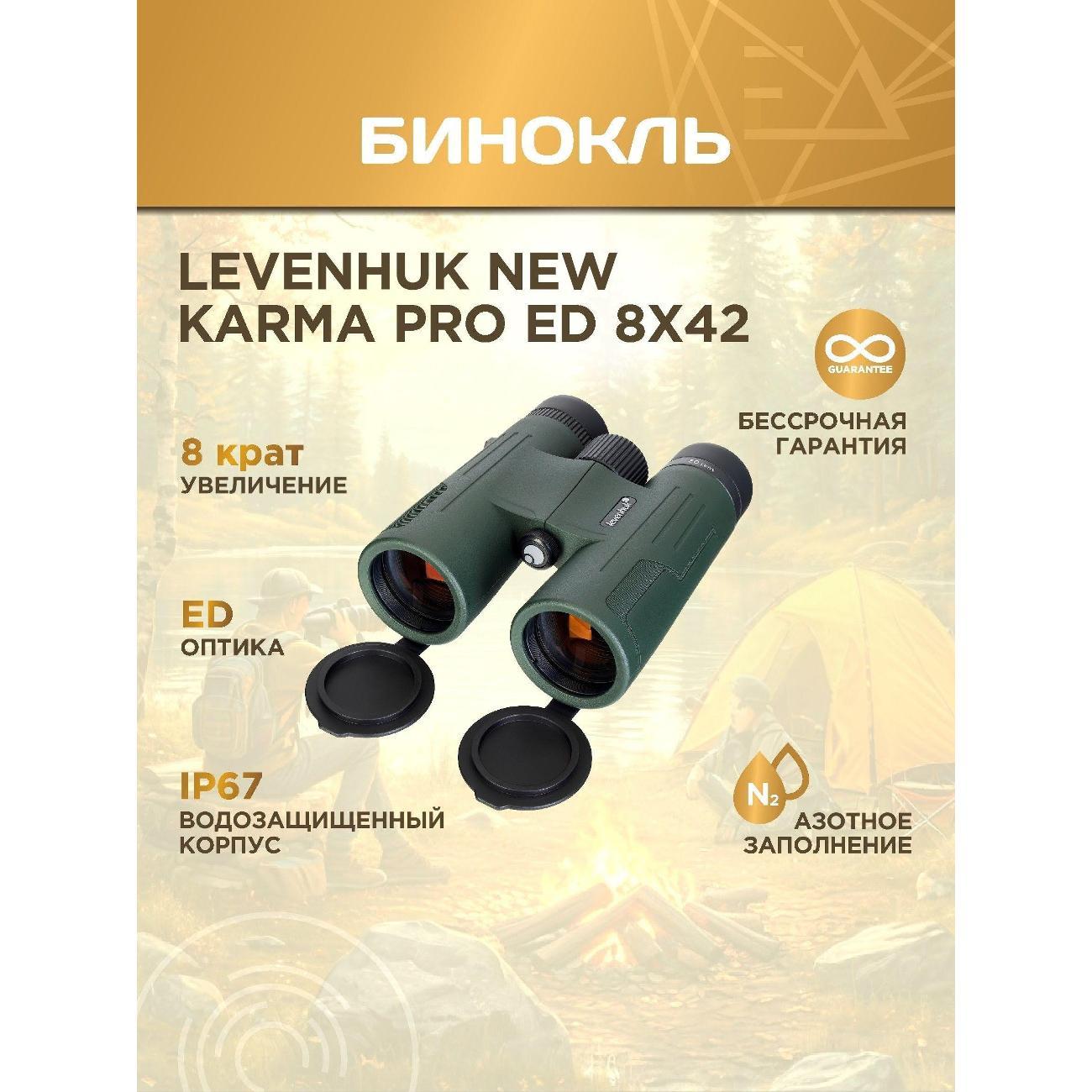 Бинокль levenhuk New Karma PRO ED