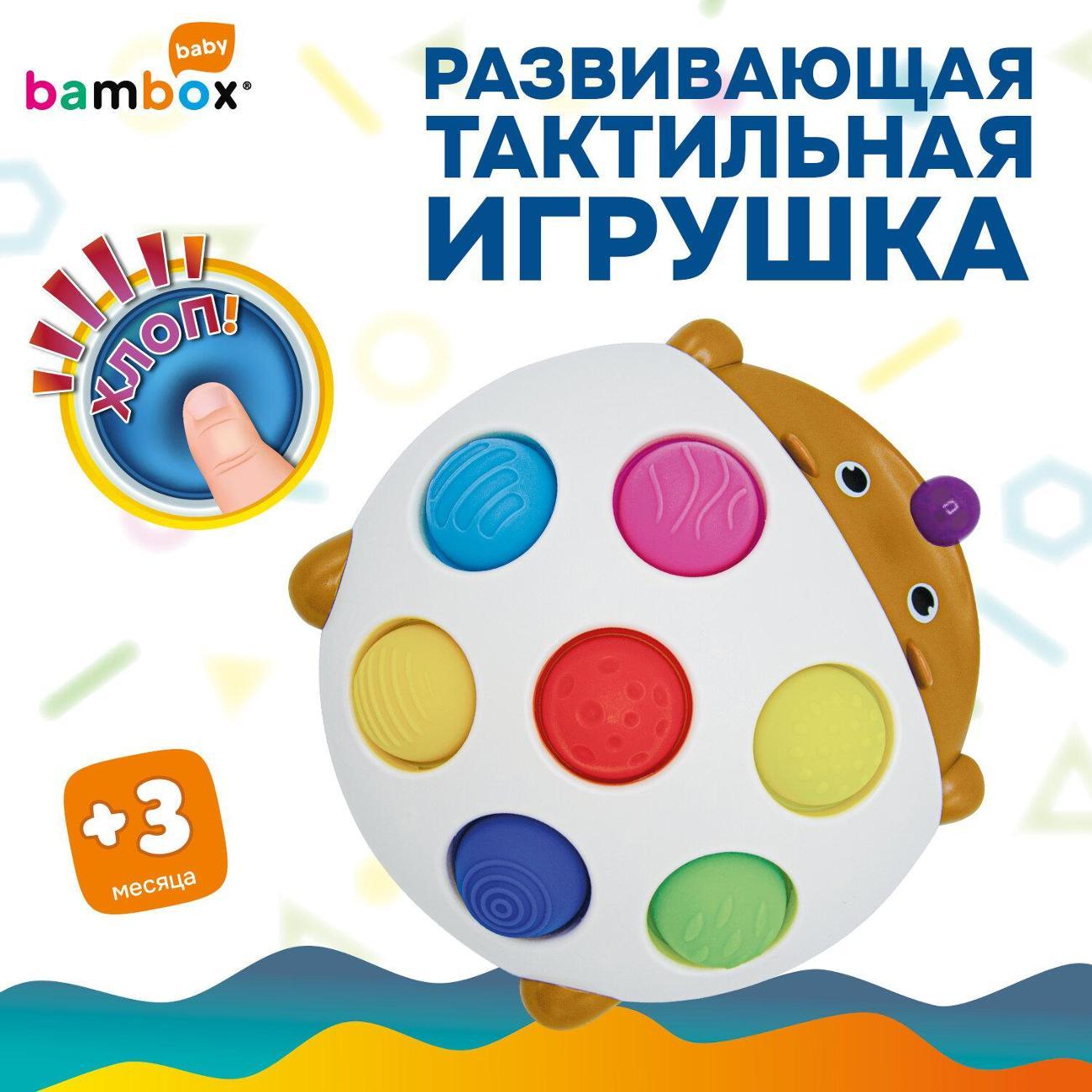 Развивающая игрушка BAMBOX Тактильная игрушка Ёжик POP IT BAMBOX BABY