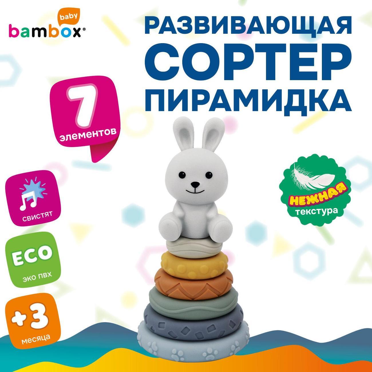 Развивающая игрушка BAMBOX Тактильный сортер-пирамидка Зайчик BAMBOX BABY