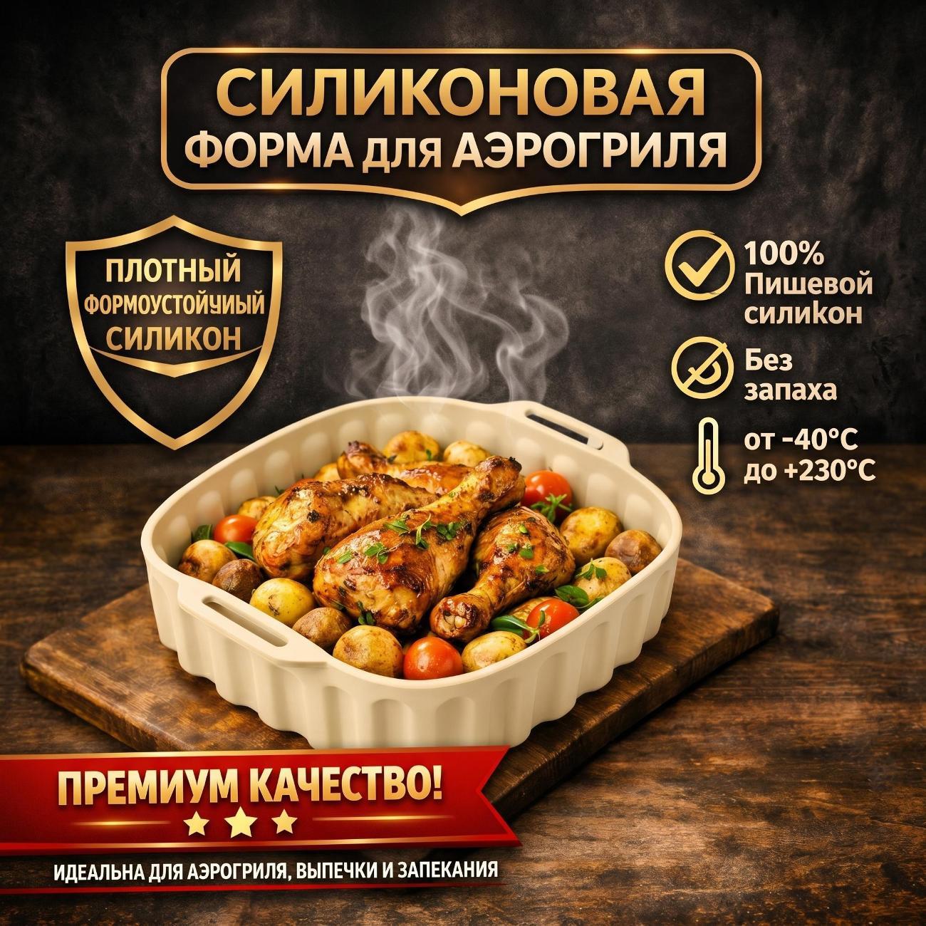 Форма для запекания в аэрогриле EcoChef Forma 001-beige