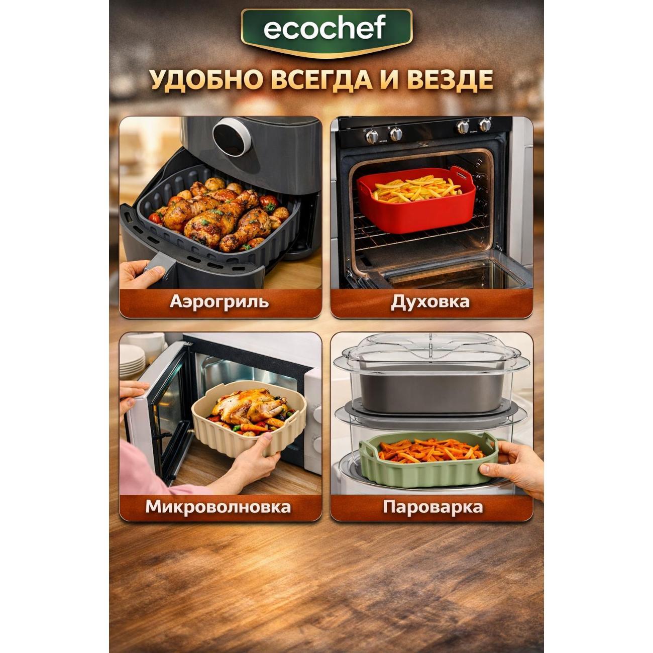 Форма для запекания в аэрогриле EcoChef Forma 001-beige