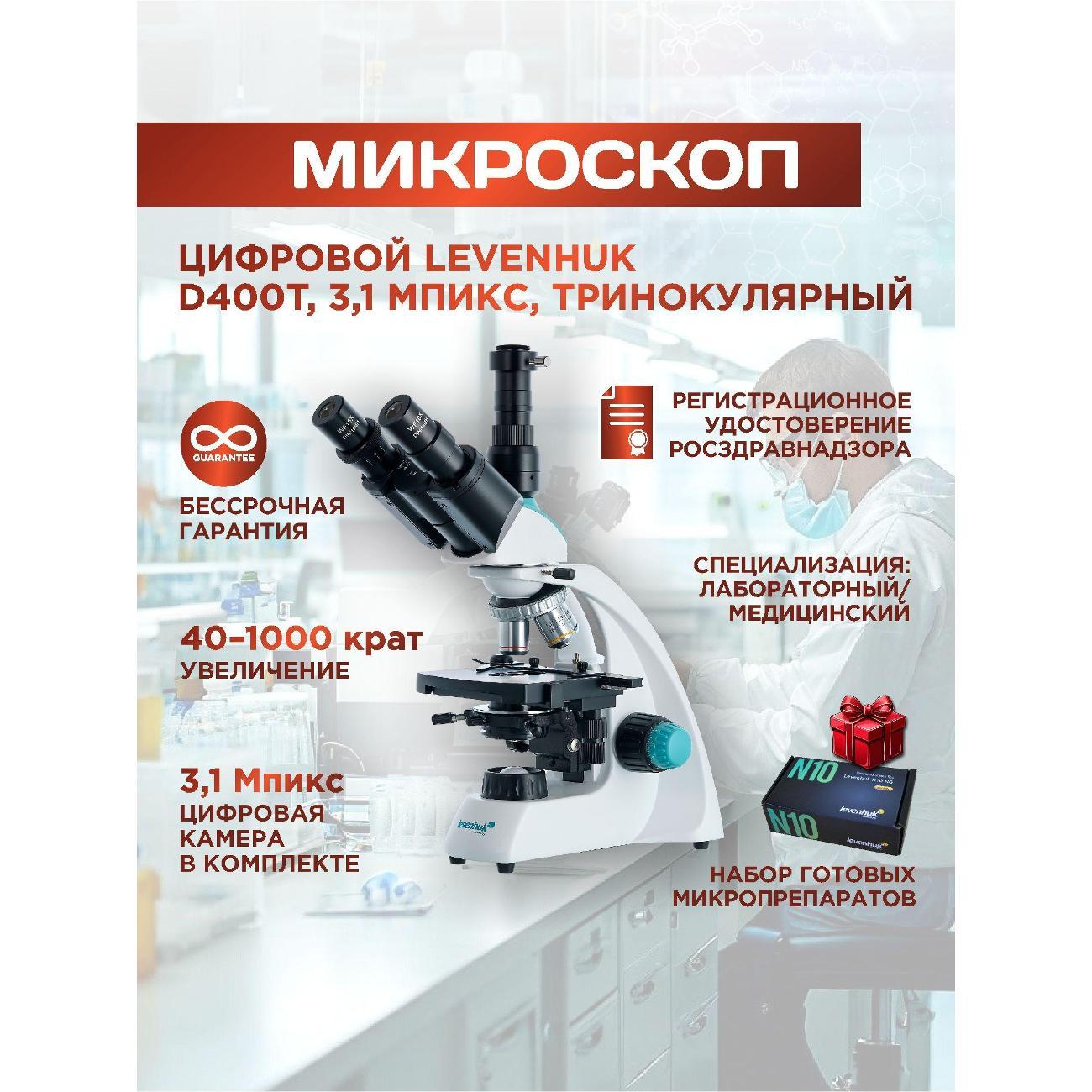 Микроскоп Levenhuk D400T фото