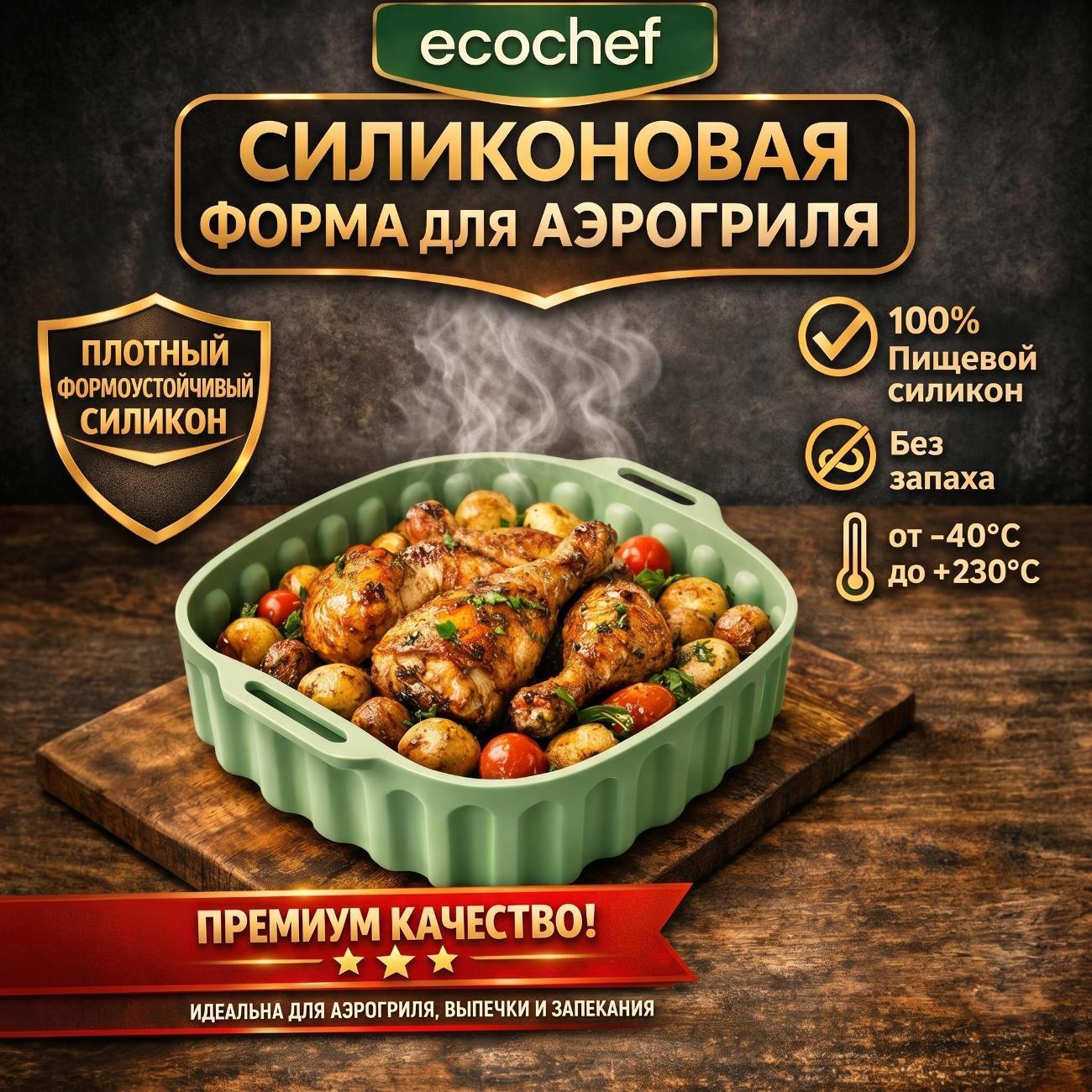 Форма для запекания в аэрогриле EcoChef Forma 001-green