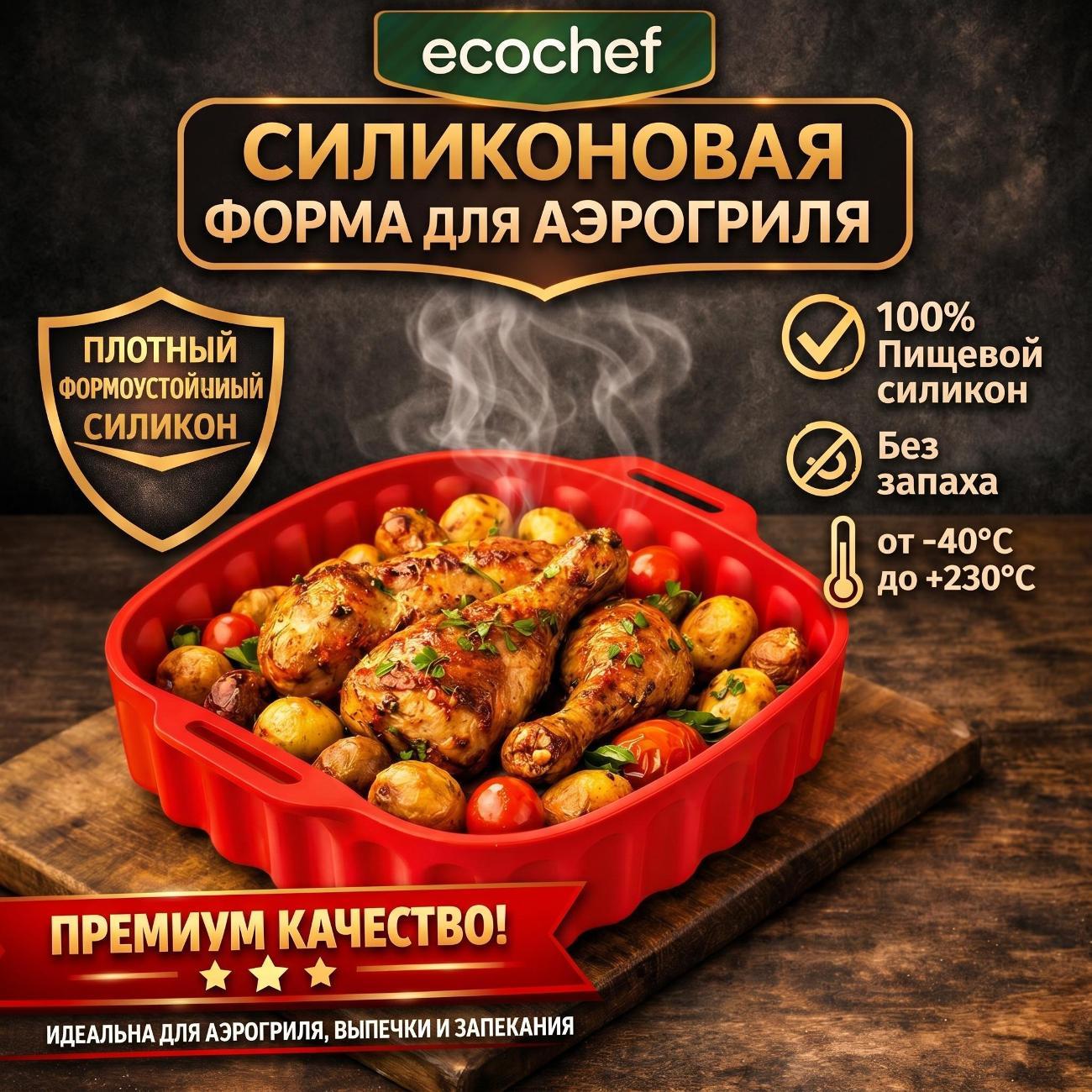 Форма для запекания в аэрогриле EcoChef Forma 001-red