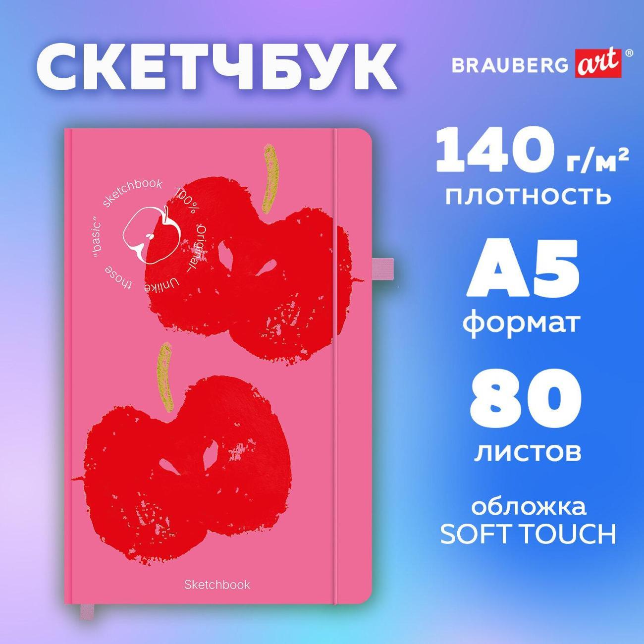 Скетчбук Brauberg Скетчбук слон кость 130х210мм 140г/м 80л Яблоко