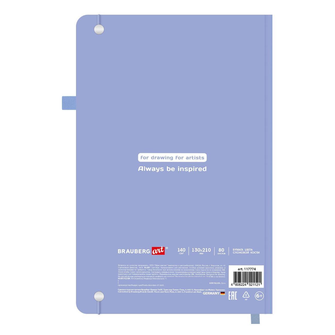 Скетчбук Brauberg Скетчбук слон кость 130х210мм 140г/м 80л Сиреневы