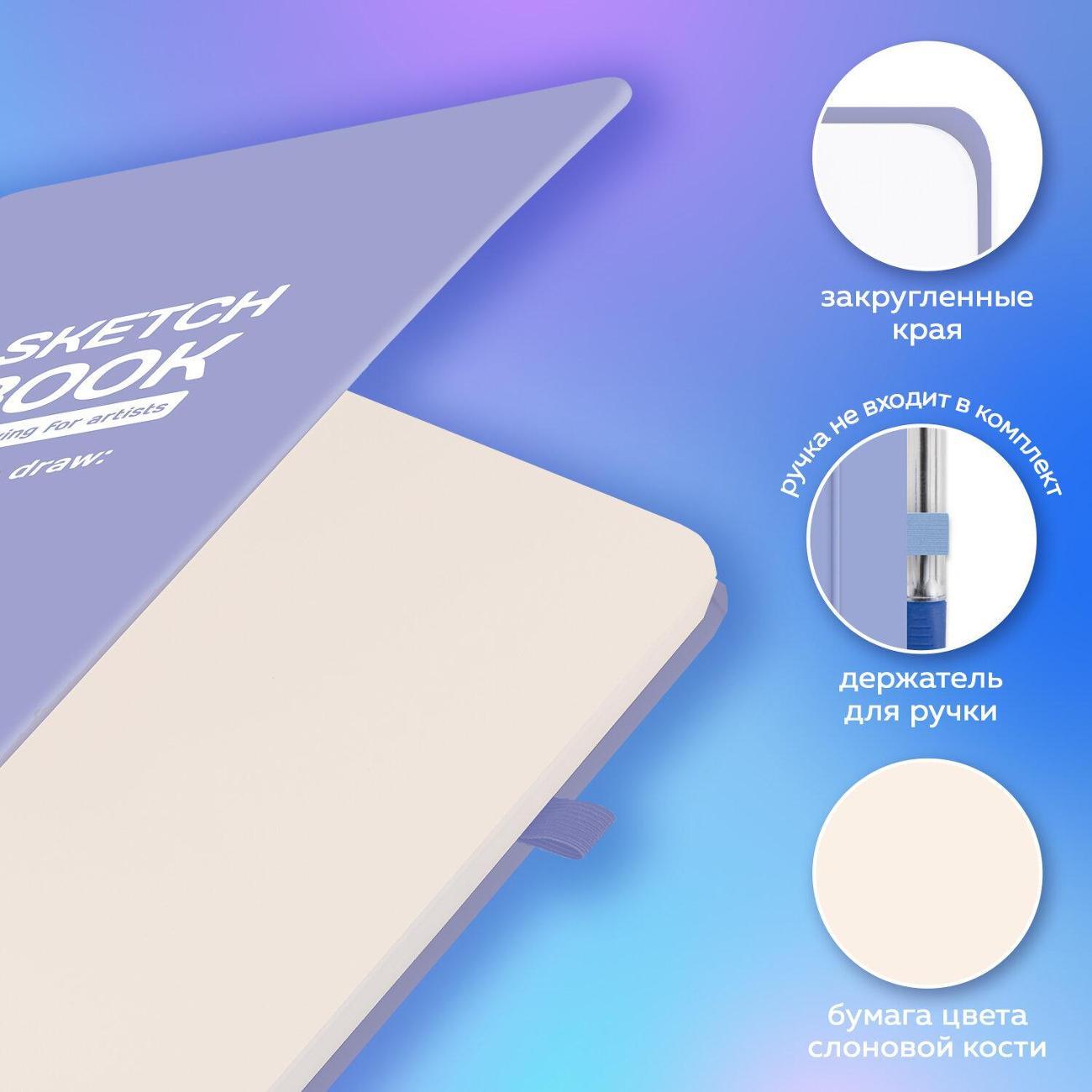 Скетчбук Brauberg Скетчбук слон кость 130х210мм 140г/м 80л Сиреневы