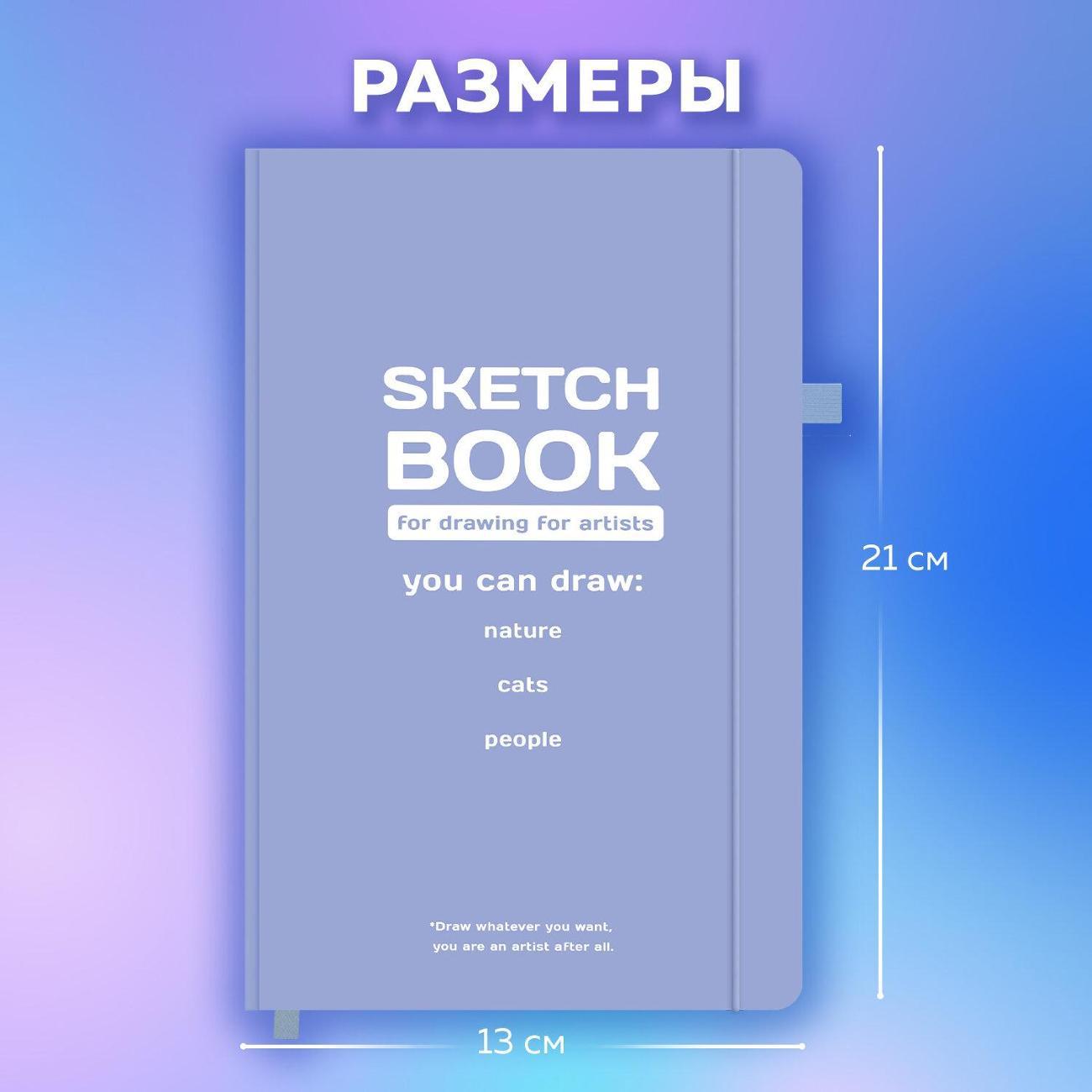 Скетчбук Brauberg Скетчбук слон кость 130х210мм 140г/м 80л Сиреневы