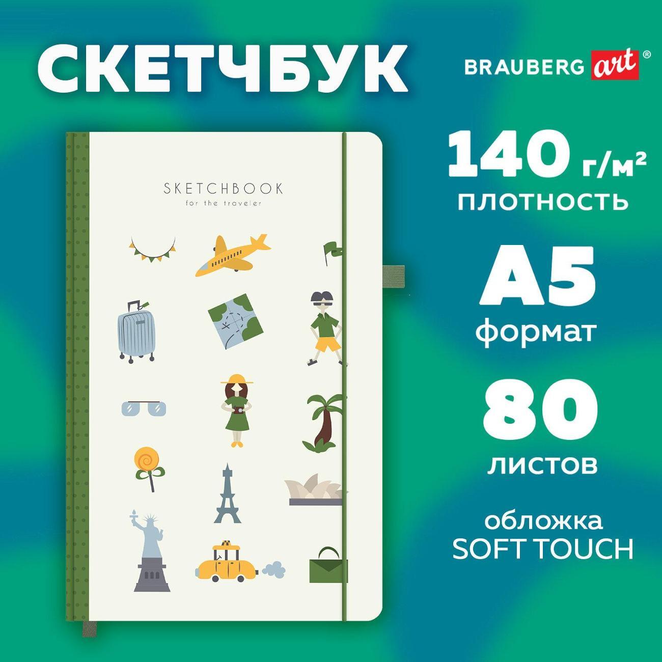 Скетчбук Brauberg Скетчбук слон кость 130х210мм 140г/м 80л Отдых