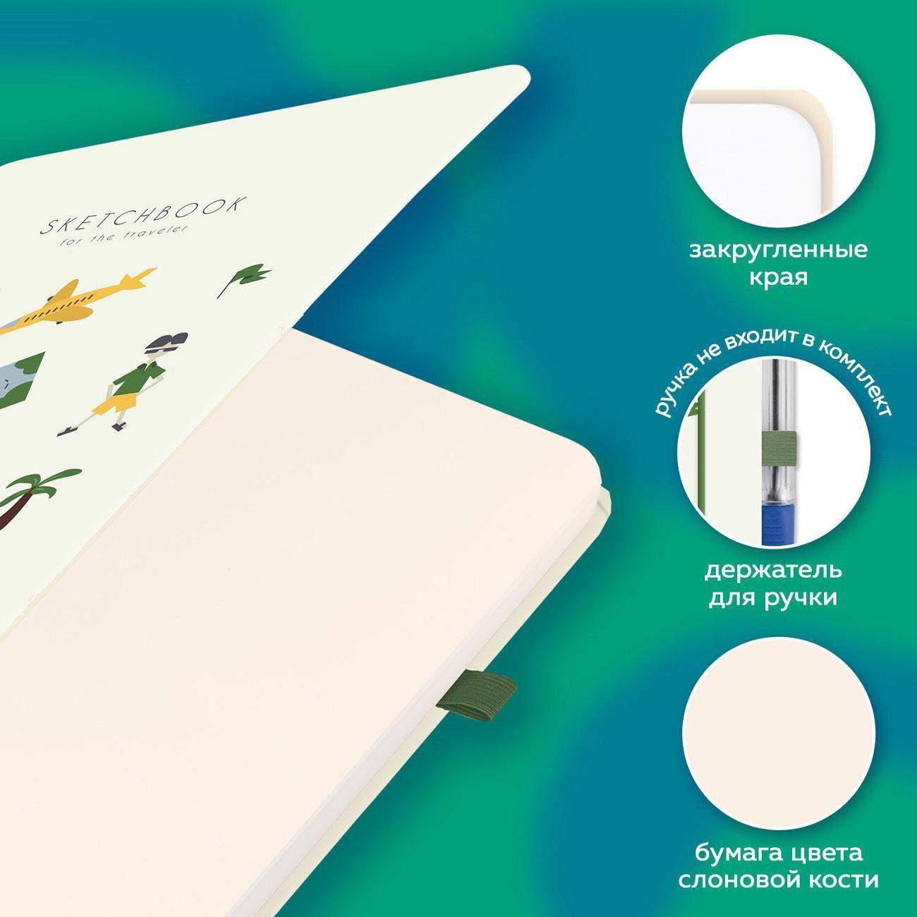 Скетчбук Brauberg Скетчбук слон кость 130х210мм 140г/м 80л Отдых