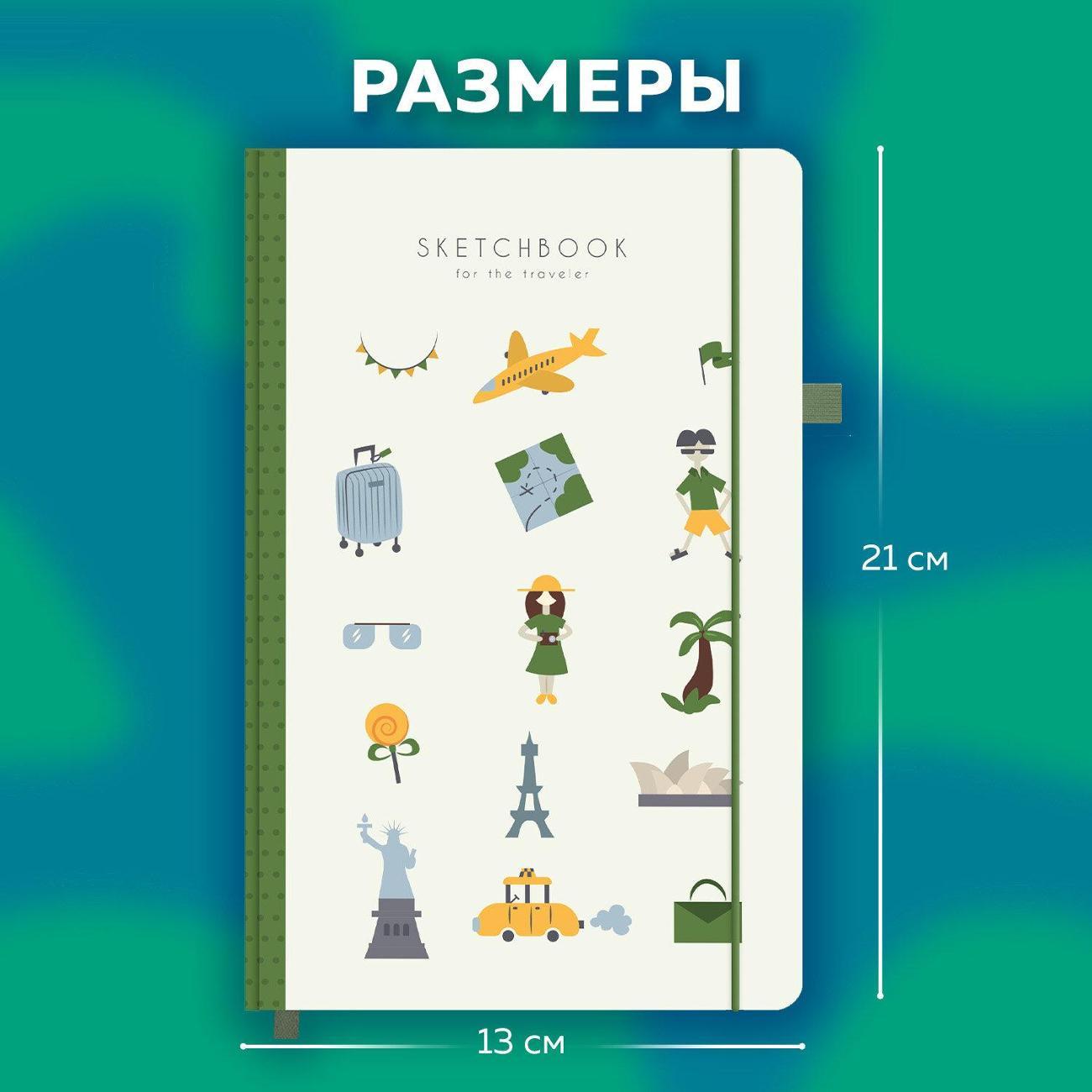 Скетчбук Brauberg Скетчбук слон кость 130х210мм 140г/м 80л Отдых