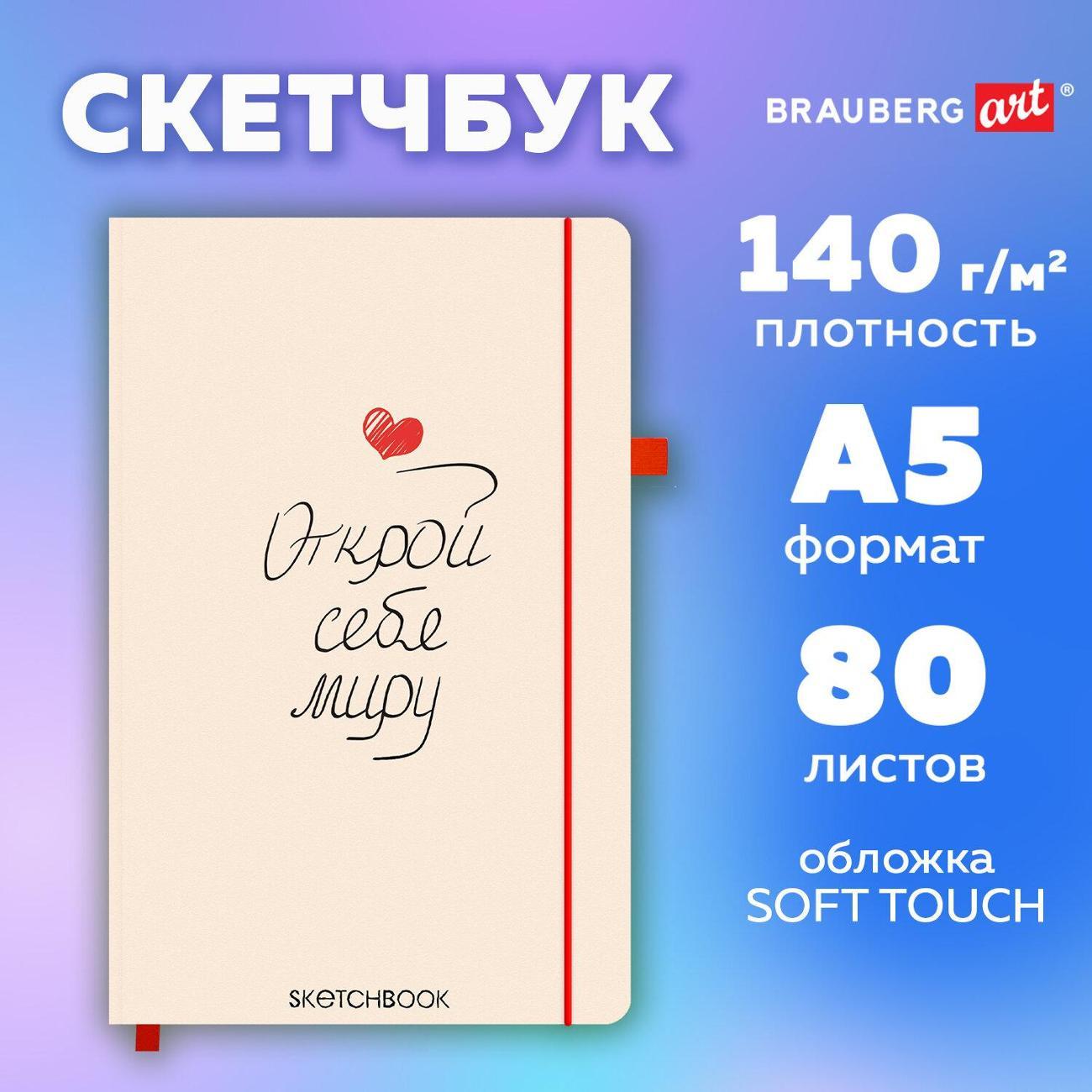 Скетчбук Brauberg Скетчбук слон кость 130х210мм 140г/м 80л Сердце