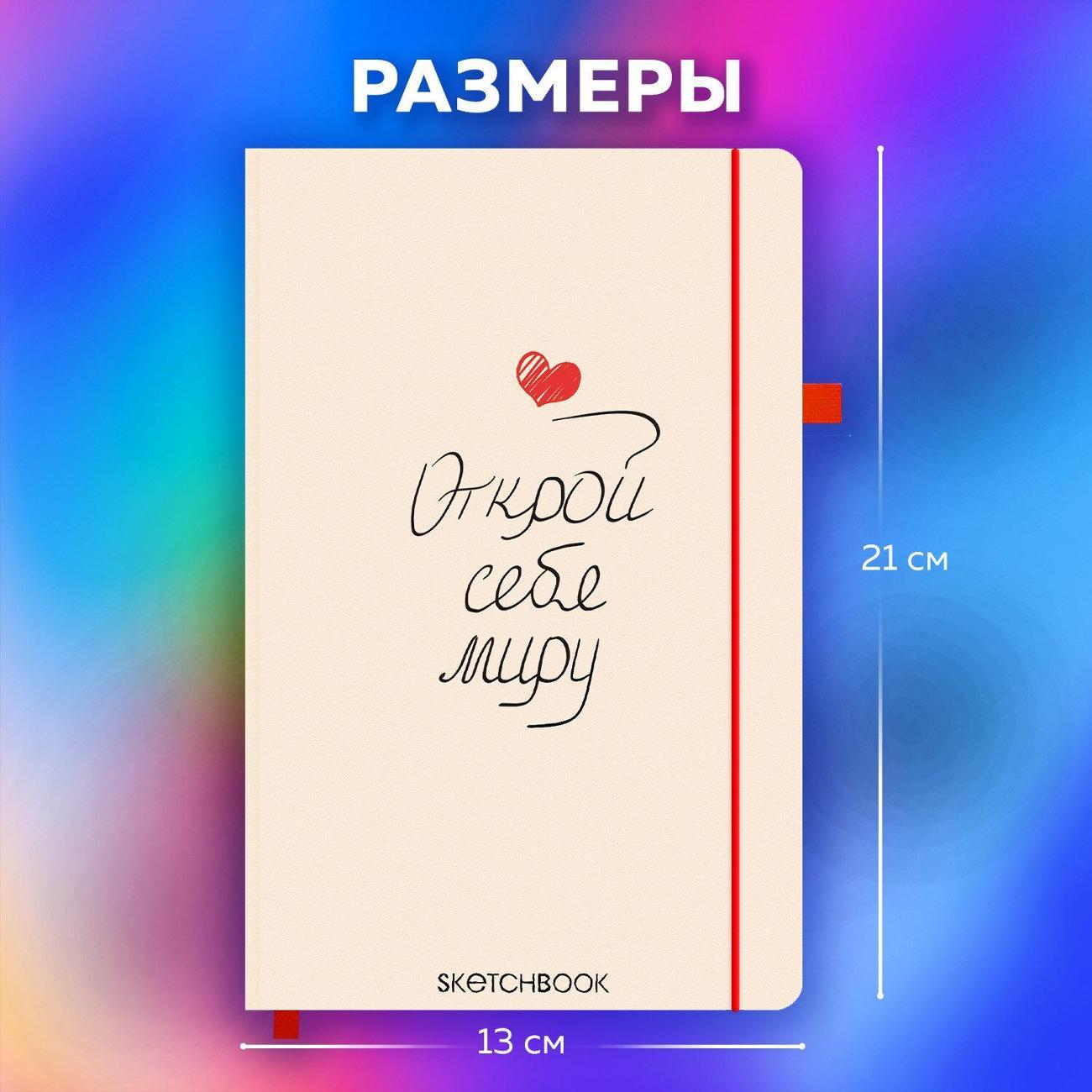 Скетчбук Brauberg Скетчбук слон кость 130х210мм 140г/м 80л Сердце