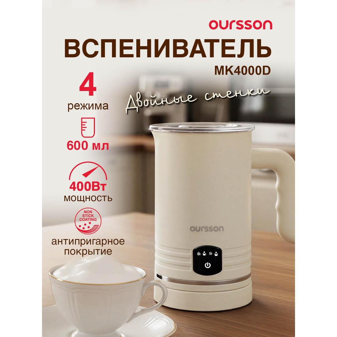 Капучинатор, вспениватель молока Oursson MK4000D/IV фото