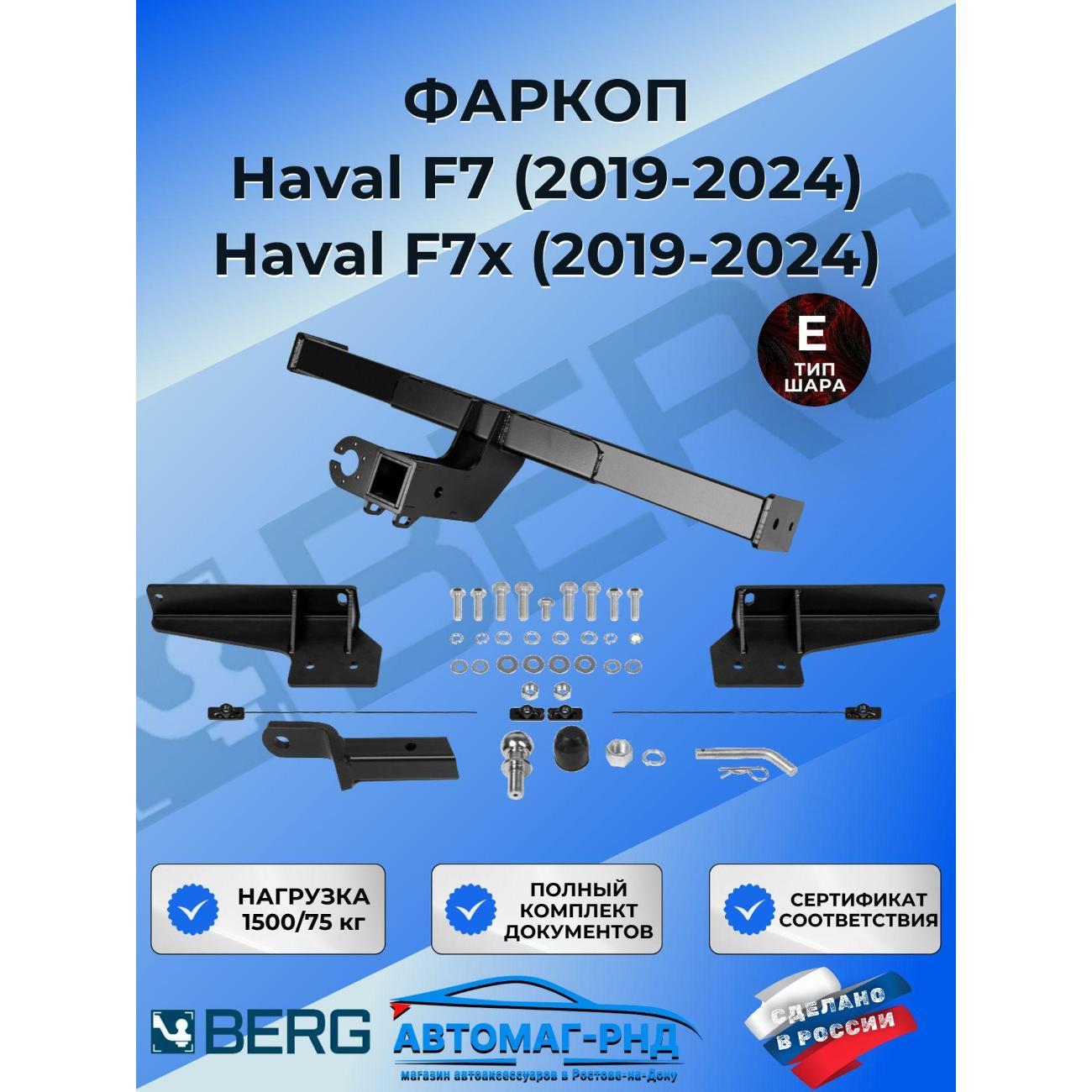Фаркоп Berg Haval F7/F7x (2019-2024)