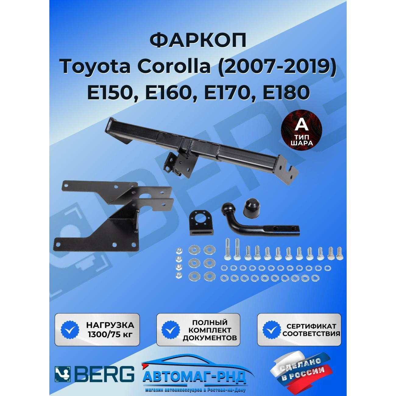 Фаркоп BERG Фаркоп для Toyota Corolla E150