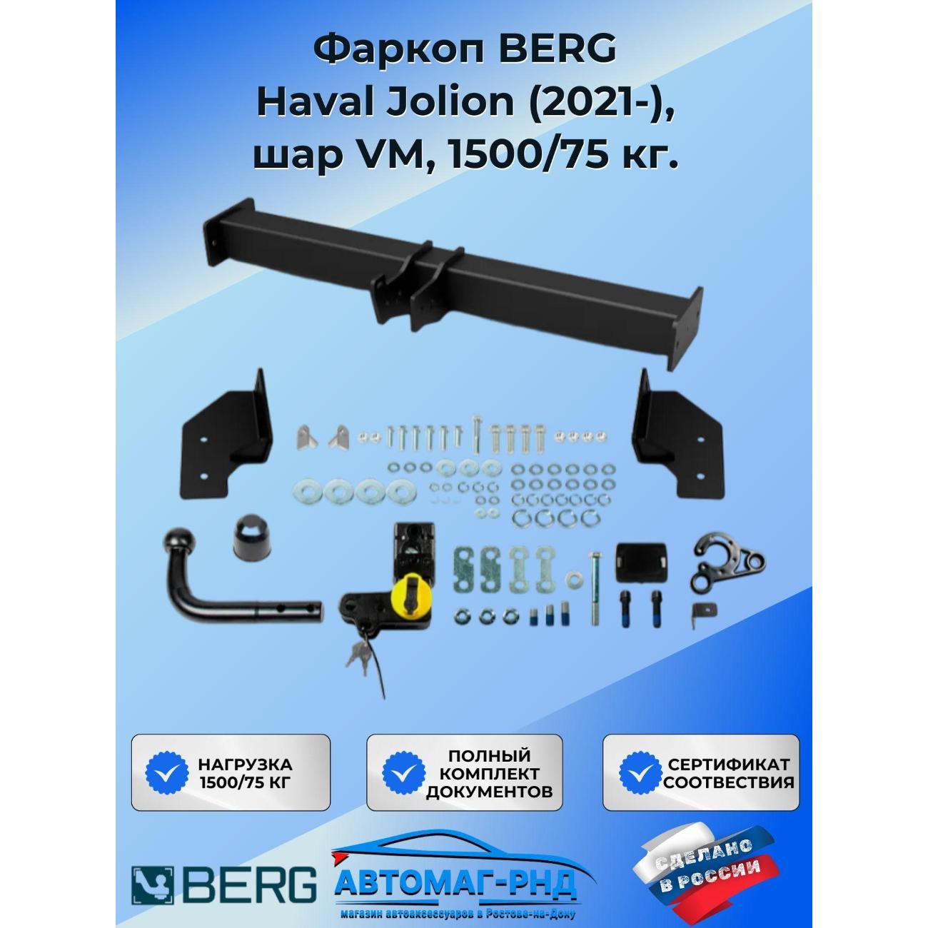 Фаркоп BERG Фаркоп BERG Haval Jolion (2021-)