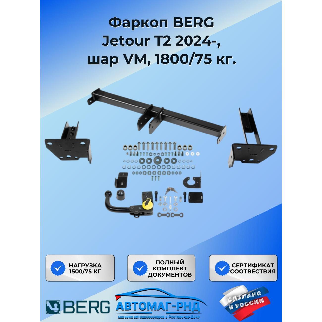 Фаркоп BERG Фаркоп BERG Jetour T2 2024-