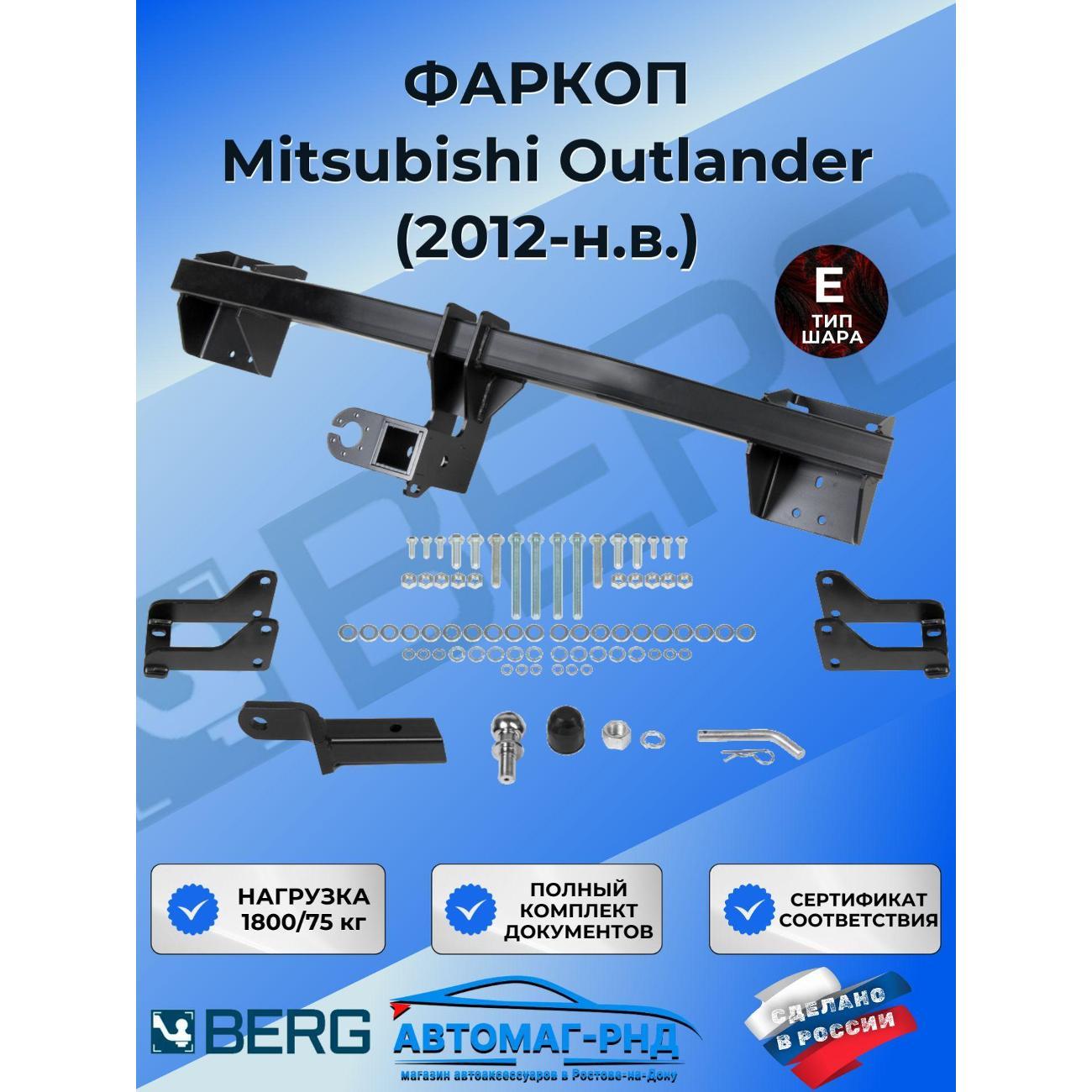 Фаркоп BERG Фаркоп разборной для Mitsubishi Outlander III