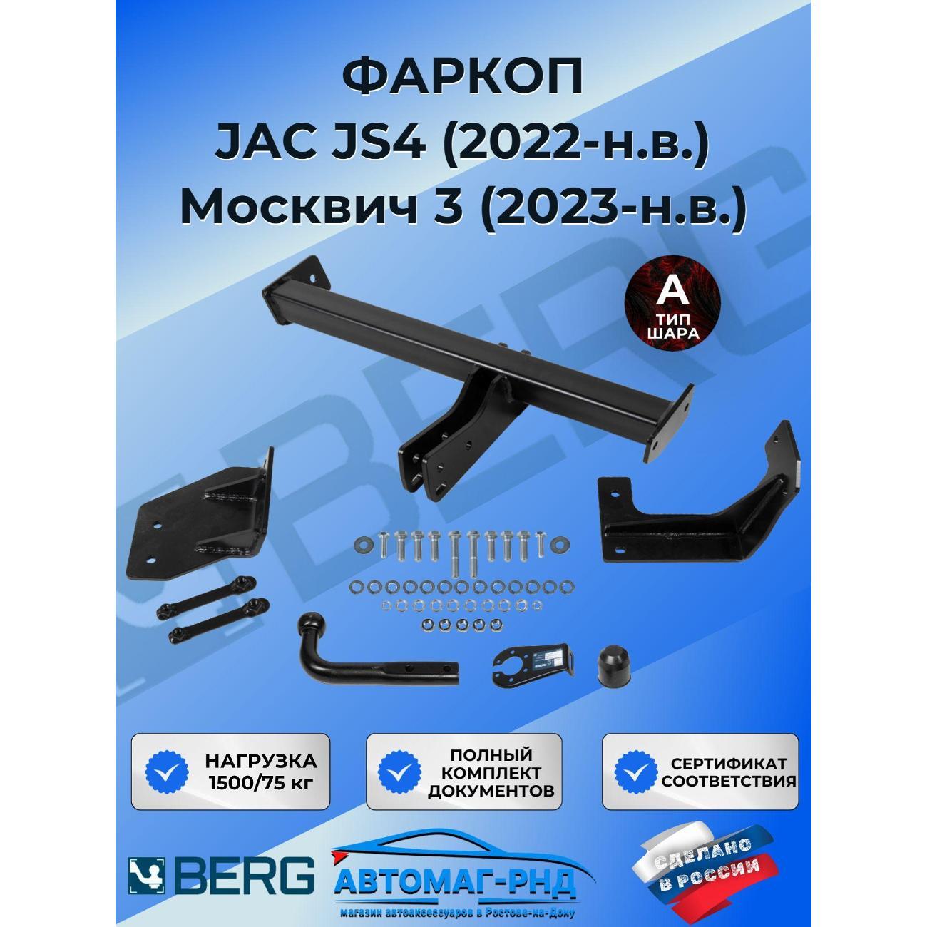 Фаркоп Berg Фаркоп разборной для JAC JS4 2022-н.в./Москвич 3 2023-н.в.