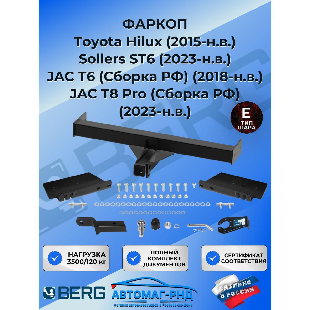 Фаркоп Berg Фаркоп под квадрат для Toyota Hilux 2015-